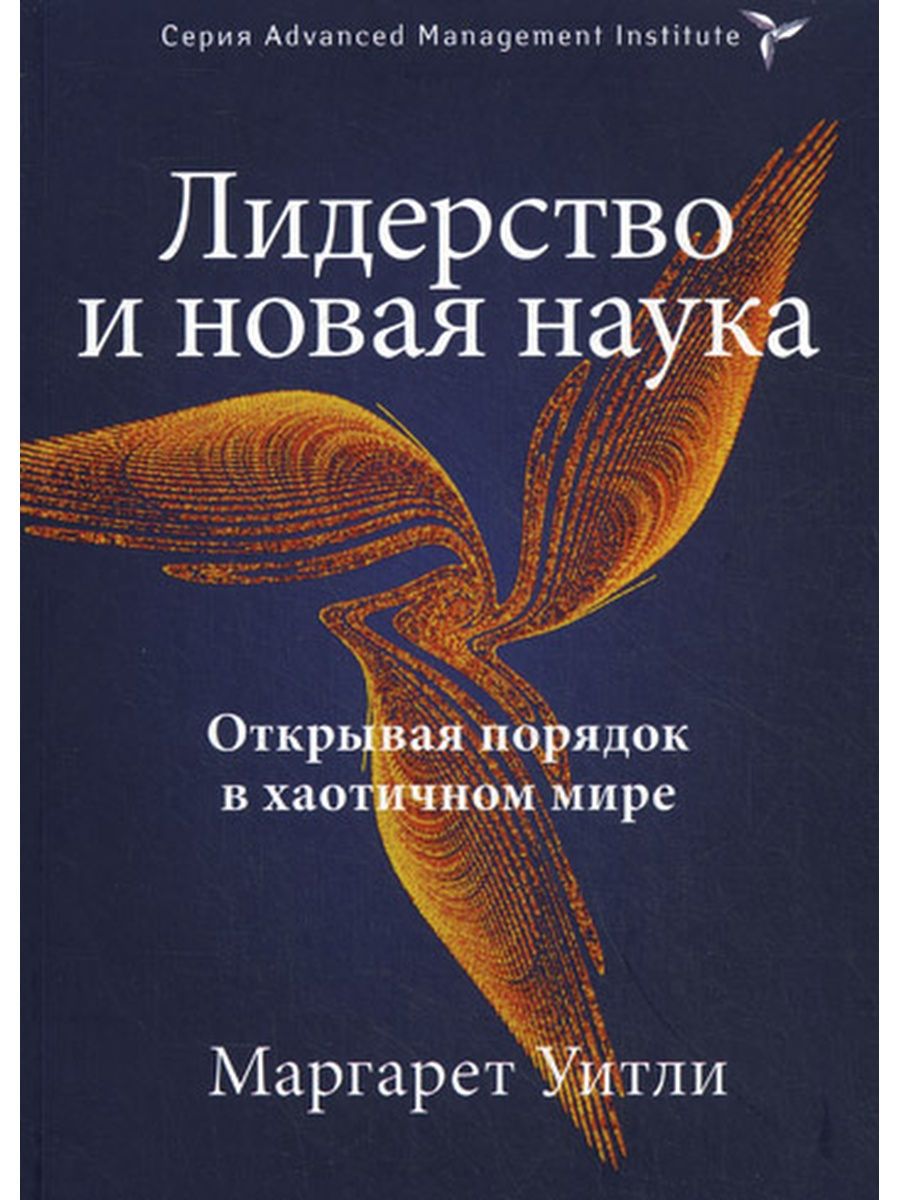 Лидерство и новая наука. Открывая порядок в хаотичном мире | Уитли Маргарет  Д. - купить с доставкой по выгодным ценам в интернет-магазине OZON  (816956508)