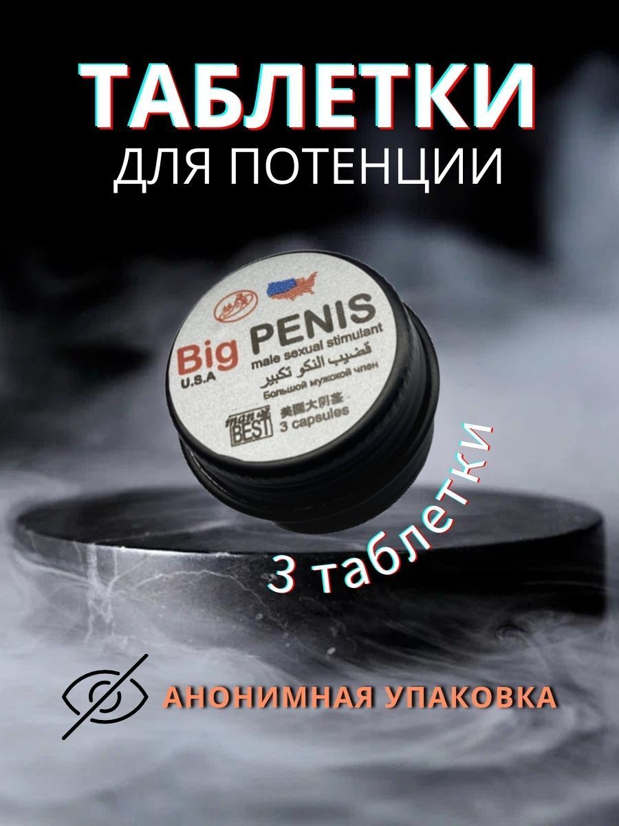 Возбуждающие таблетки для мужчин Big Penis 3 табл. (средство для повышения  потенции, усиление либидо, мужской возбудитель для эрекции, препарат для  секса, виагра) - купить с доставкой по выгодным ценам в интернет-магазине  OZON (1357460585)