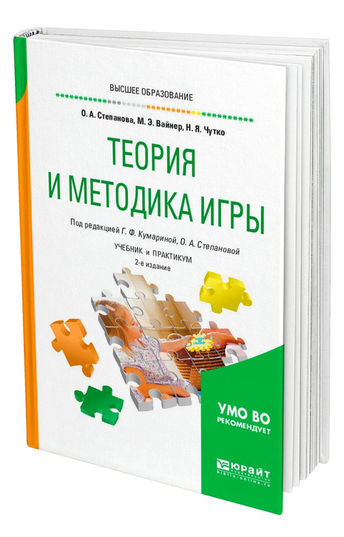 Методика игры. Теория и методика игры Степанова. Учебник игры. Кумарина коррекционная педагогика. Чутко Нинель Яковлевна.