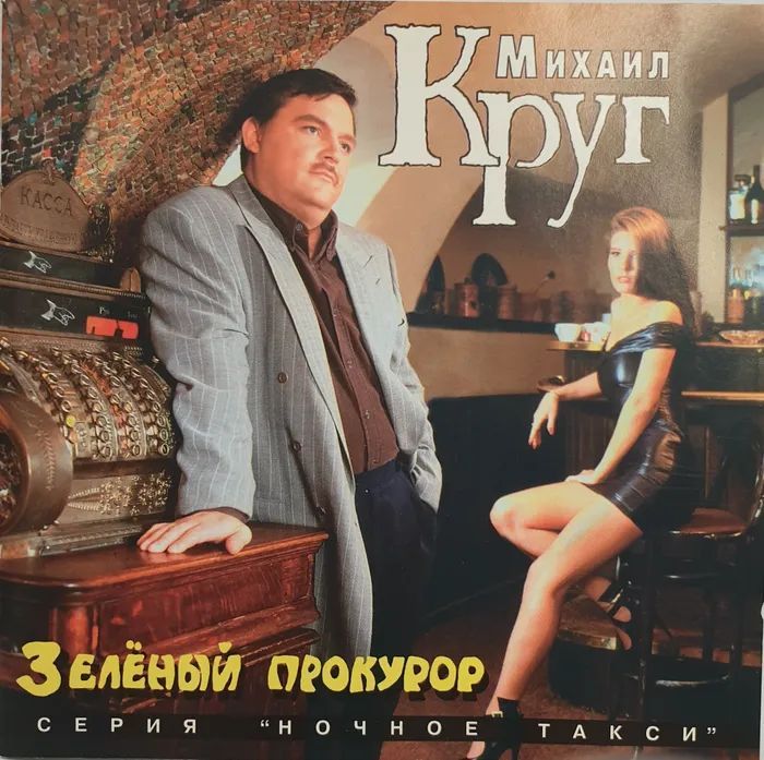 МихаилКругигруппаПопутчик.ЗеленыйПрокурор(MasterSoundRecords,MSCD-128-98,2007)CD