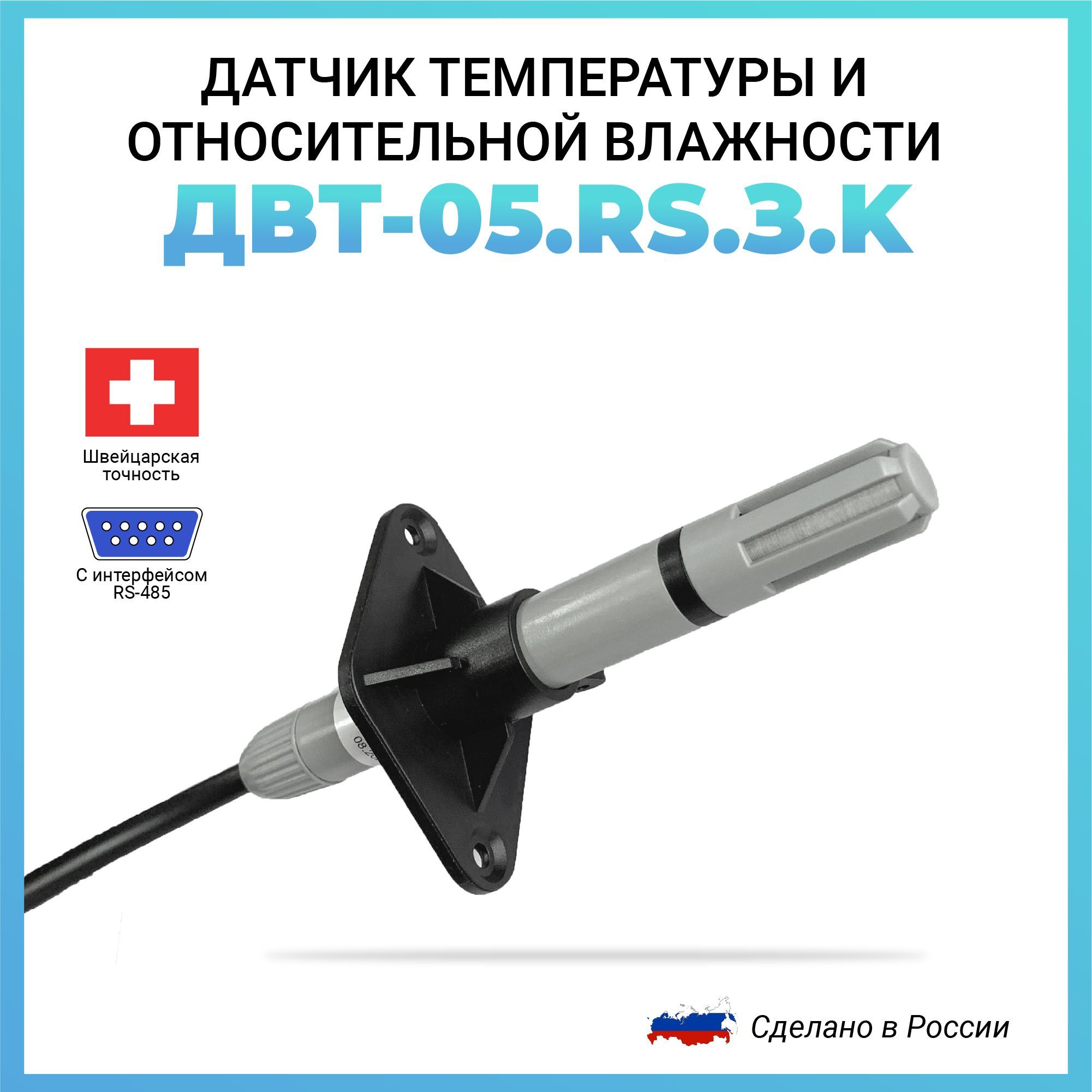 Датчик температуры и относительной влажности RS485 Modbus RTU ДВТ-05.RS.З.K для камер сушки