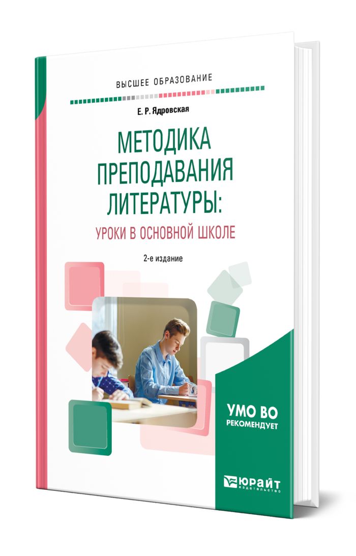 Методика преподавания литературы. Книги по методике преподавания литературы. Методика преподавания литературы учебник. Методика преподавания литературы в старших классах.