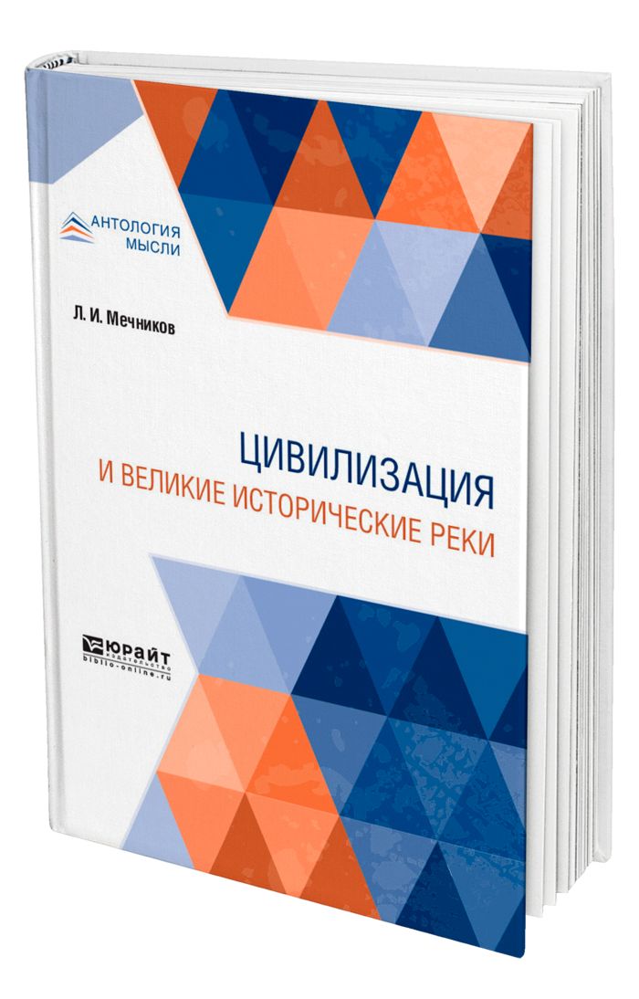 Цивилизация и великие исторические реки. Цивилизация и Великие исторические реки Мечников.