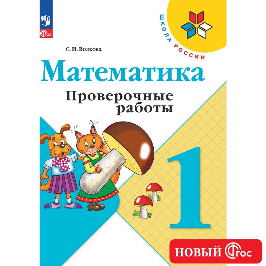 Математика. Проверочные работы. 1 класс. Школа России. ФГОС | Волкова  Светлана Ивановна