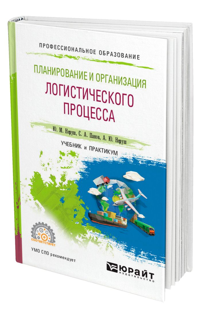 Логистика учебник неруш. Учебник планирование логистических процессов СПО. Книги по планированию. Управление процессами учебник