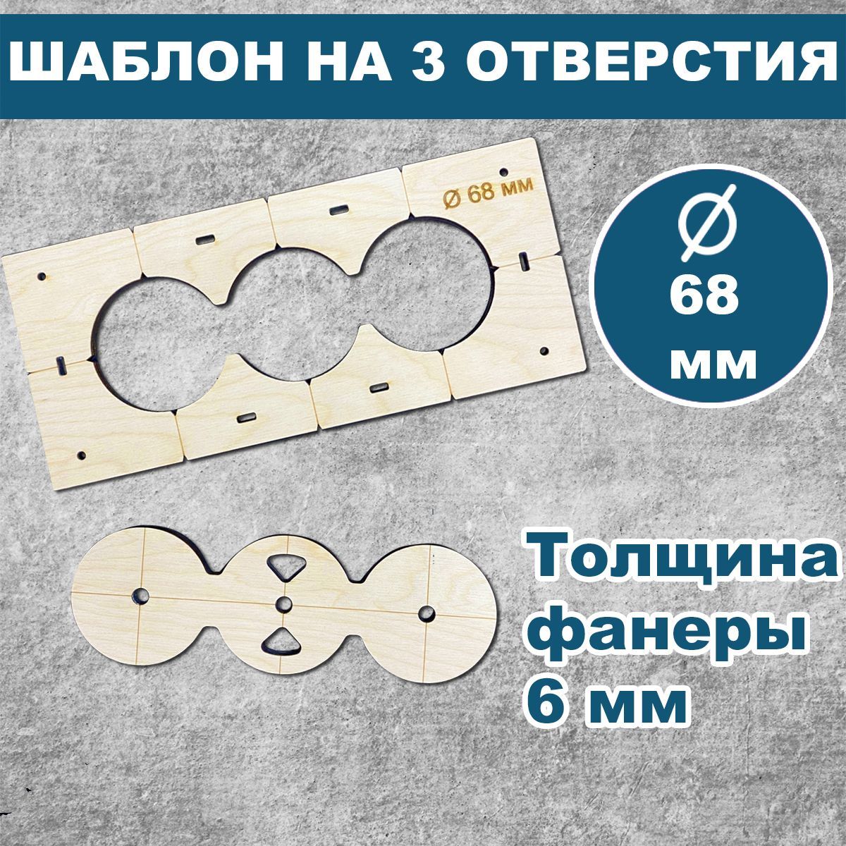 Шаблон для подрозетников 68 мм, 3 отверстия, толщина 6 мм, кондуктор для  сверления, трафарет для подрозетников - купить с доставкой по выгодным  ценам в интернет-магазине OZON (1128731774)