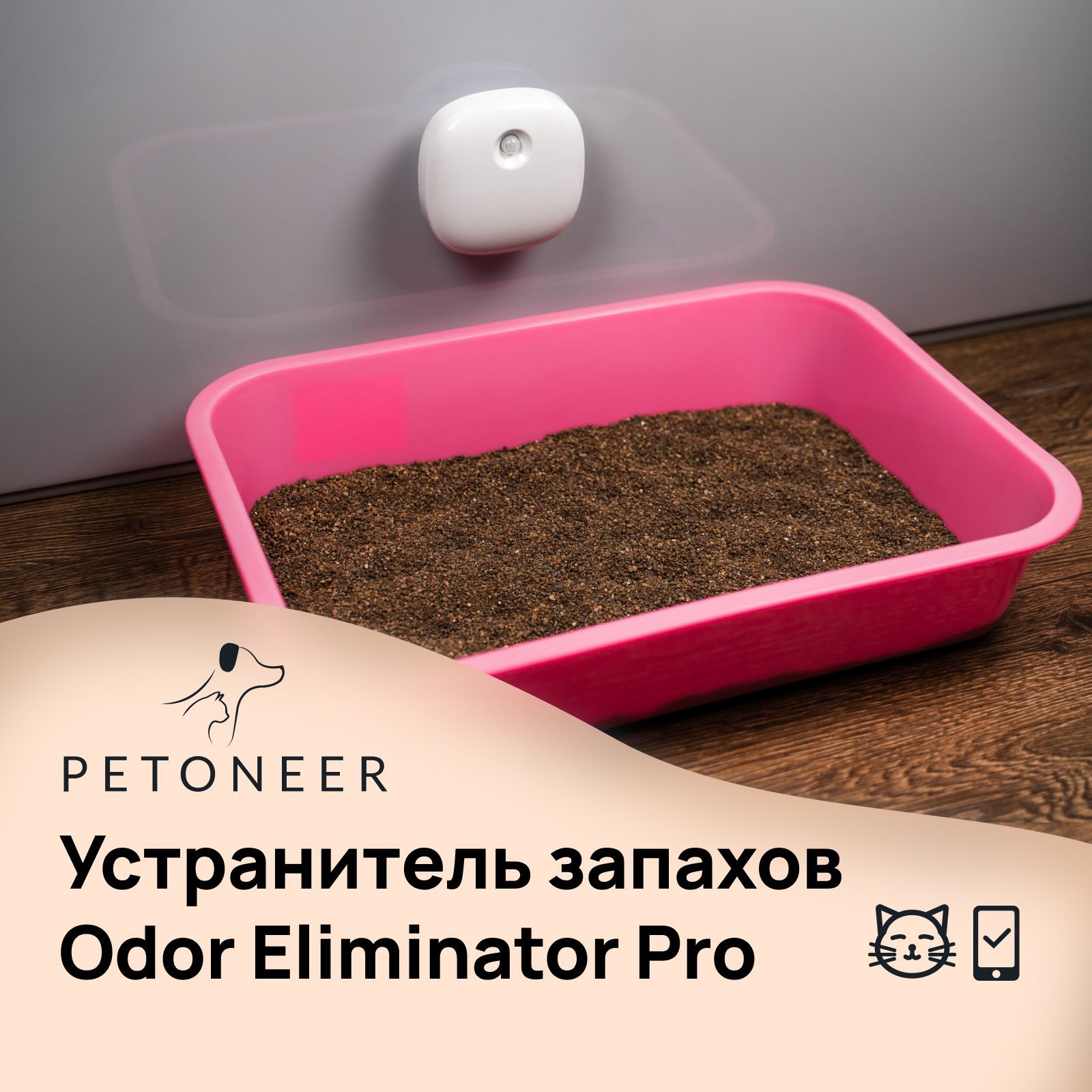 Умный устранитель запахов для кошачьего туалета Petoneer Odor Eliminator Pro