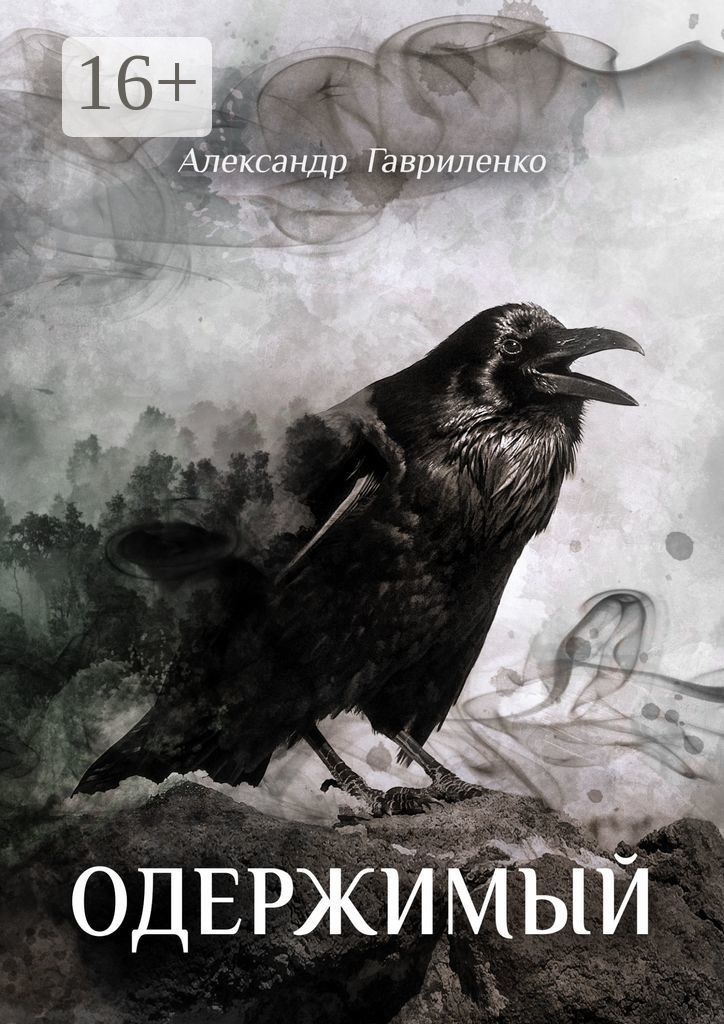 Одержимый книга 3. Одержимые книга. одержимый книга. книги окрыляют.