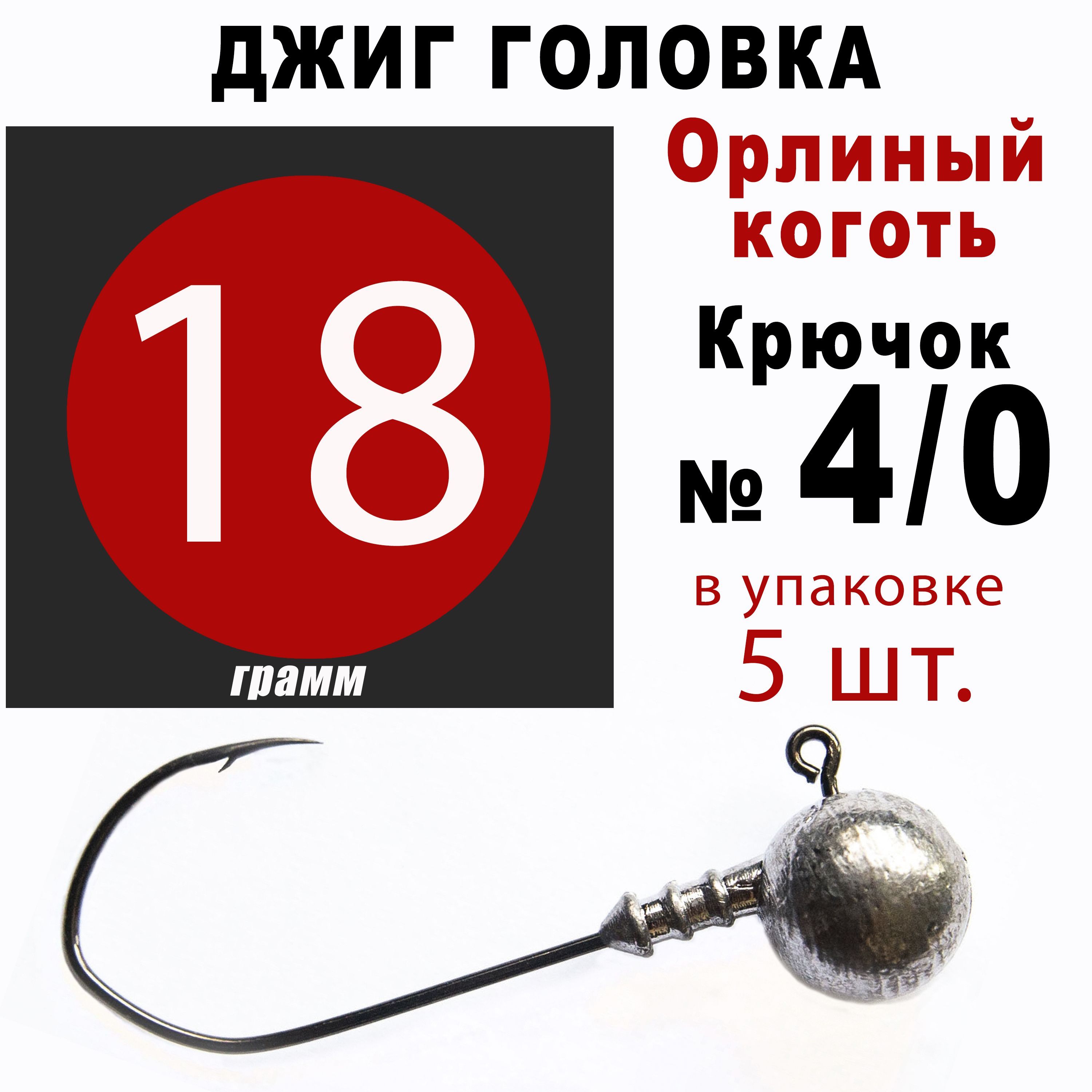 Джиг головки для рыбалки 18 гр. ОРЛИНЫЙ КОГОТЬ - КОРЕЯ. Крючок - 4/0. (5 шт/уп)