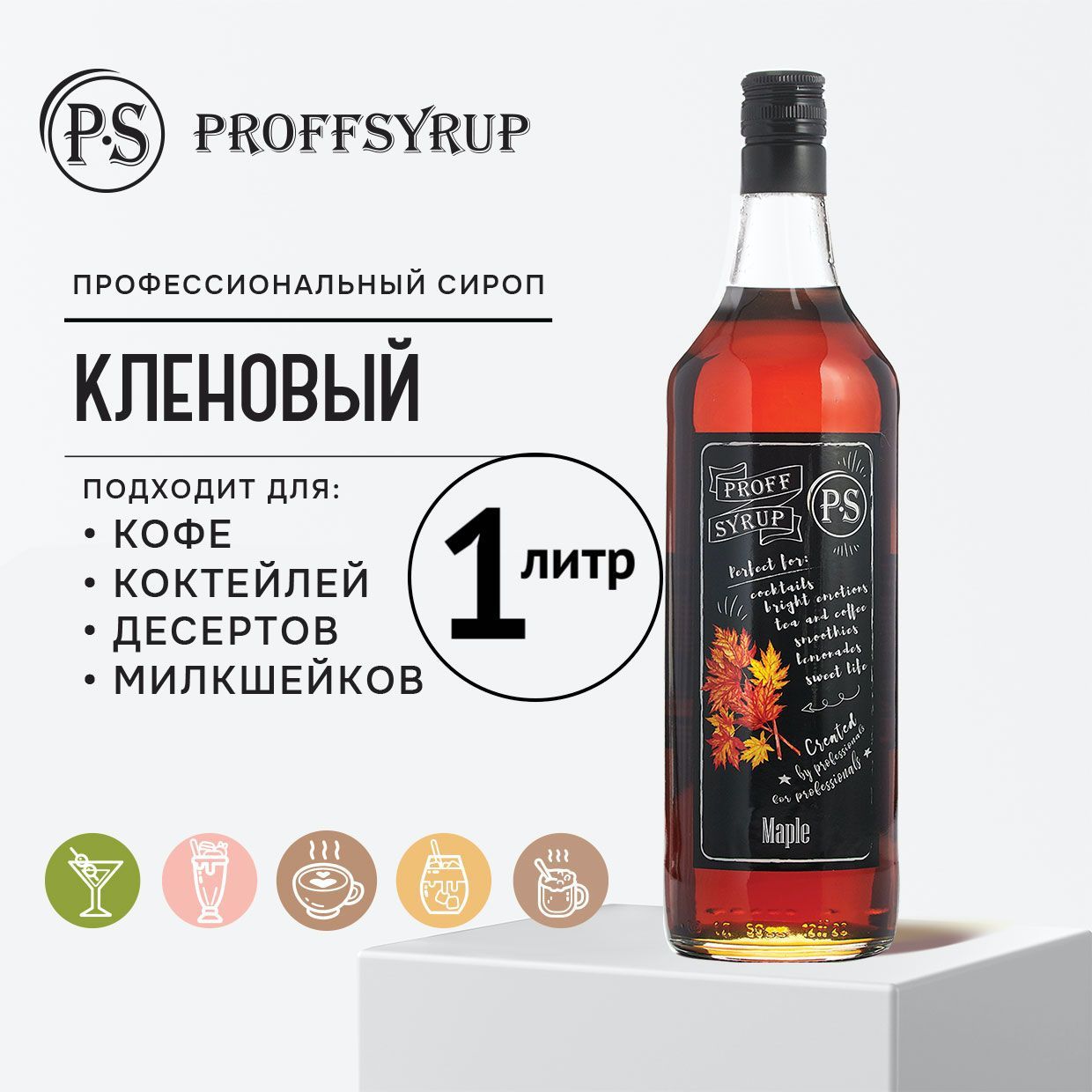 СиропProffSyrupдлякофе,коктейлей,мороженогонатуральный,совкусомКленовый,1литр