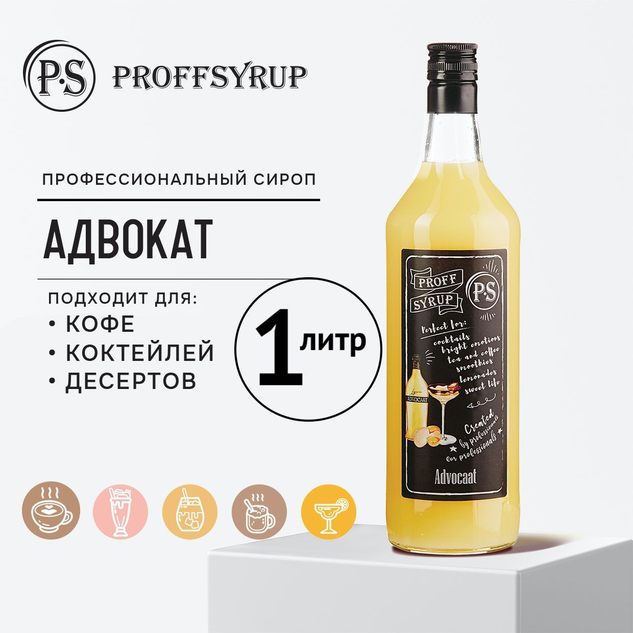 Сироп ProffSyrup для кофе, коктейлей, мороженого натуральный, со вкусом  Адвокат, 1 литр - купить с доставкой по выгодным ценам в интернет-магазине  OZON (210073838)