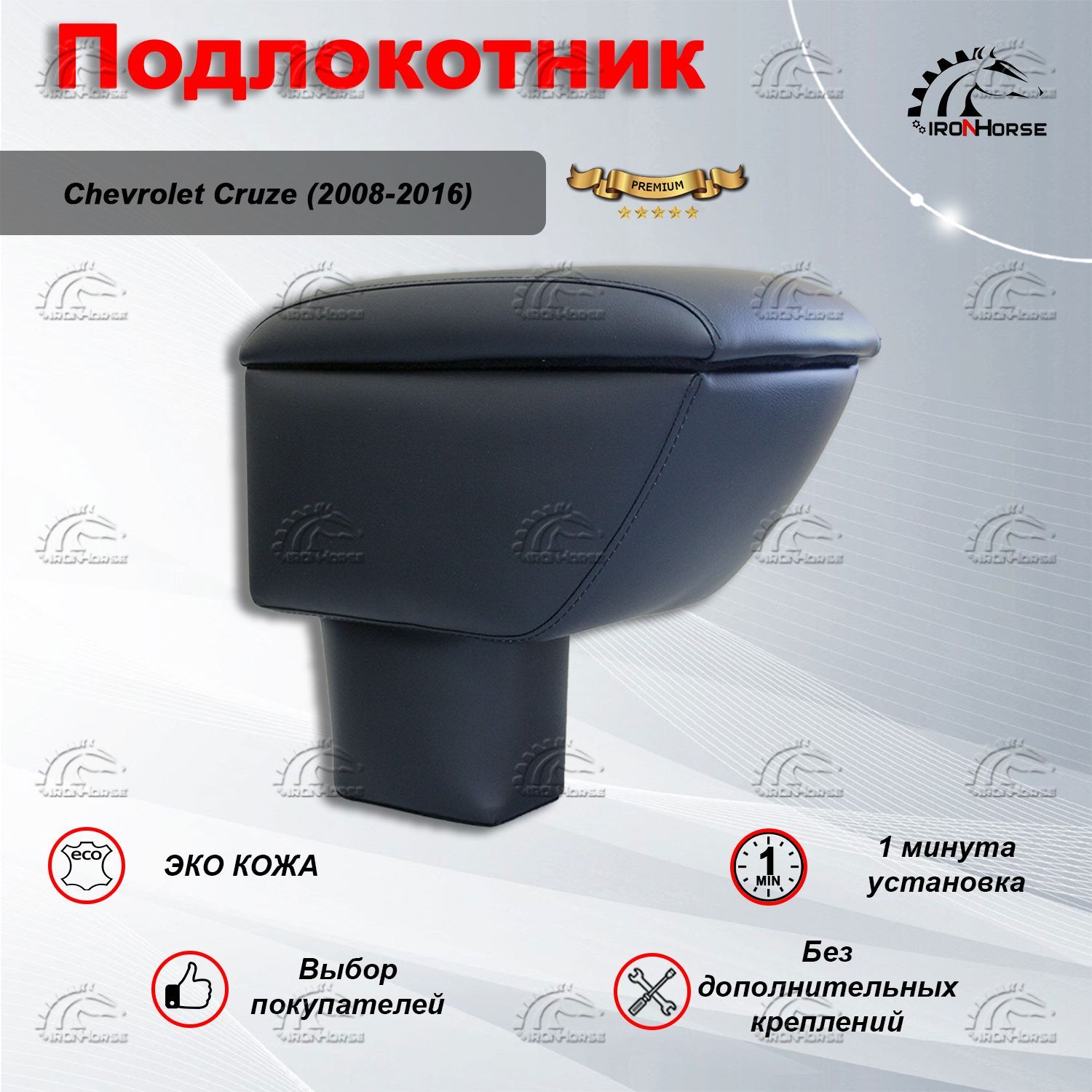 Подлокотник Chevrolet Cruze