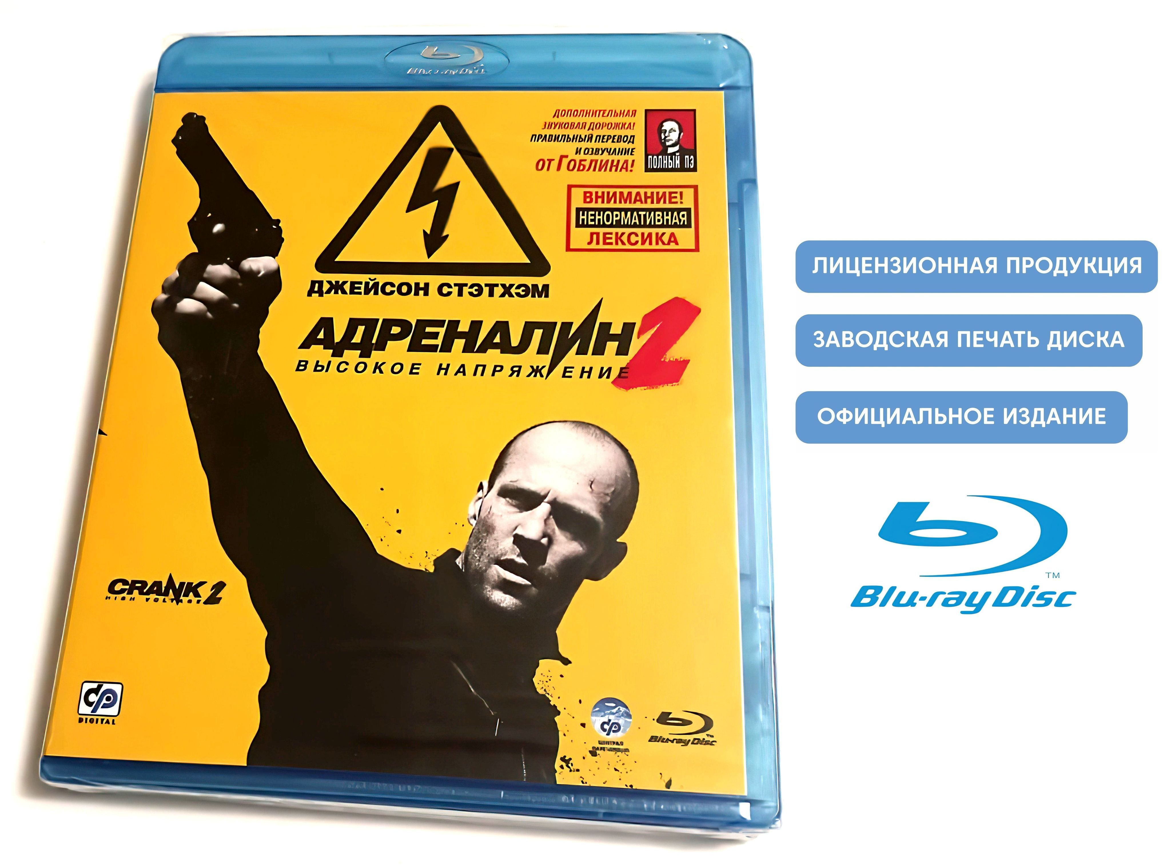 Фильм. Адреналин 2: Высокое напряжение (2009, Blu-ray диск) криминальный  боевик, комедия, фэнтези Марка Невелдайна и Брайана Тейлора / 18+ - купить  с доставкой по выгодным ценам в интернет-магазине OZON (1129967119)