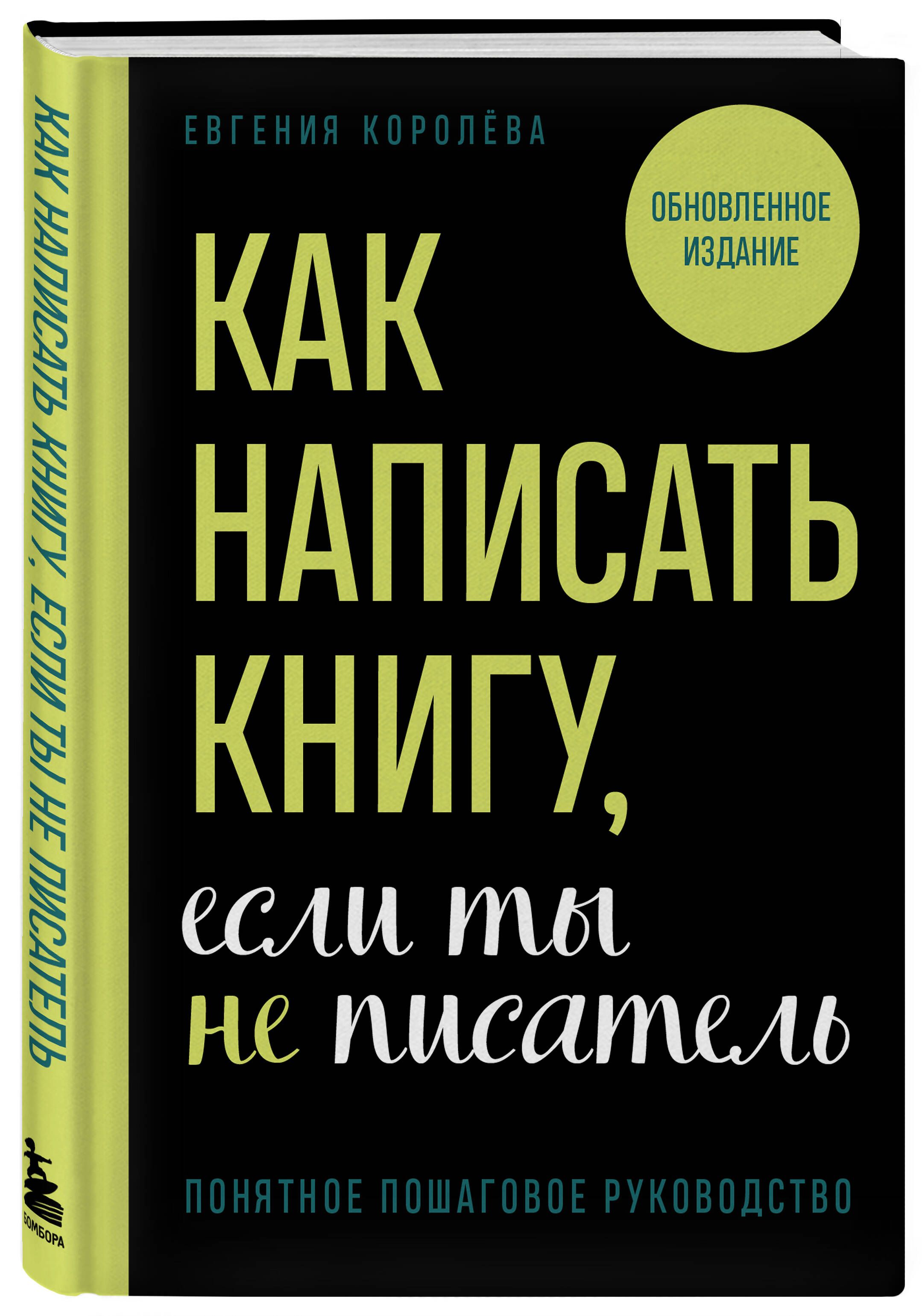 Как написать книгу, если ты не писатель - купить с доставкой по выгодным  ценам в интернет-магазине OZON (1130457822)