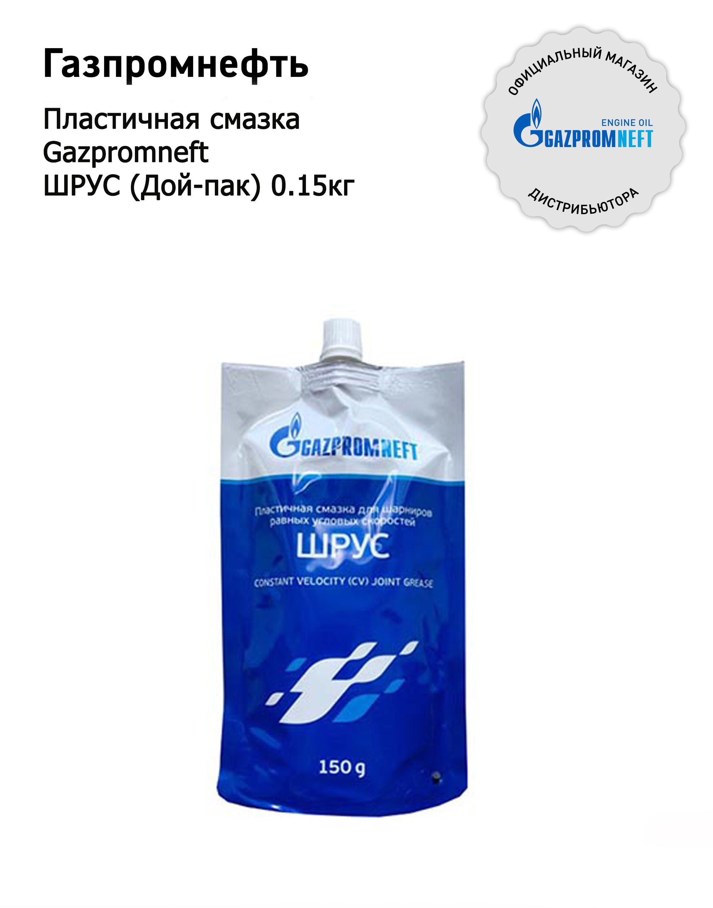 газпромнефть смазка пластичная для шарниров равных угловых скоростей шрус