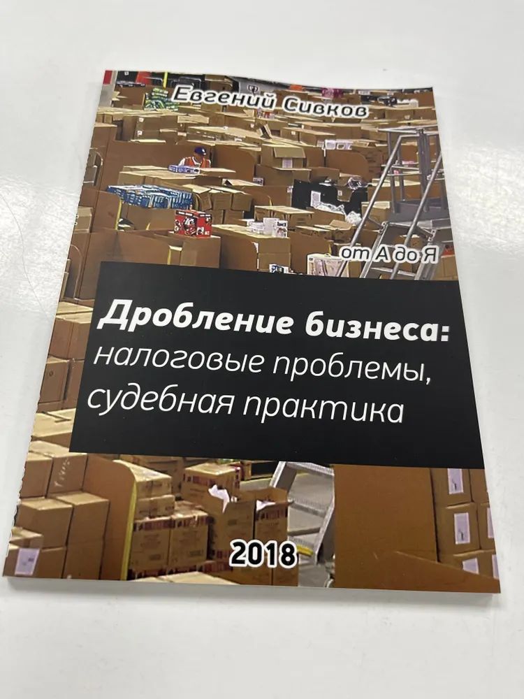 Дробление бизнеса: налоговые проблемы, судебная практика | Сивков Евгений Владимирович