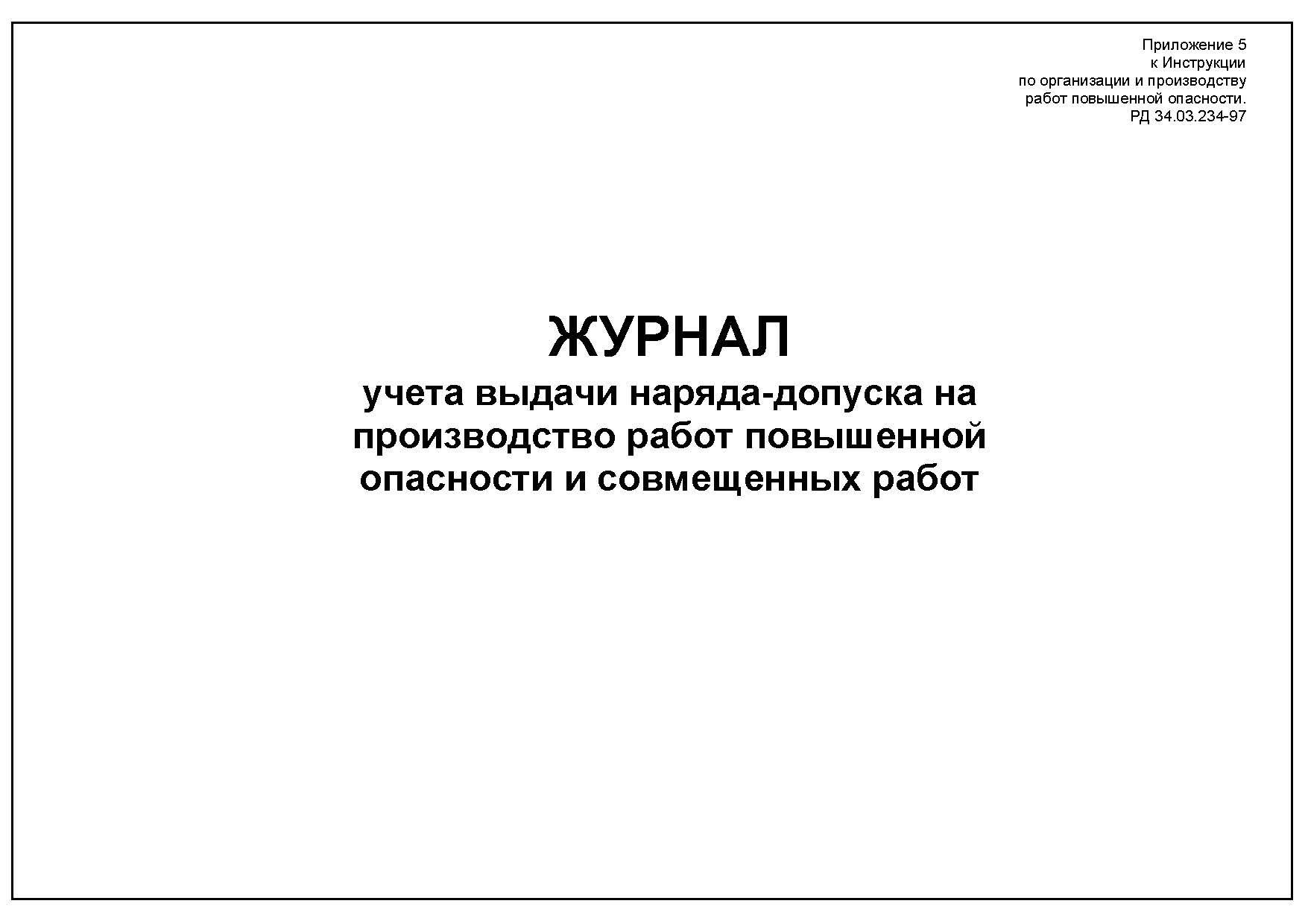 Журнал научного руководства и авторского надзора. Журнал выдачи нарядов.