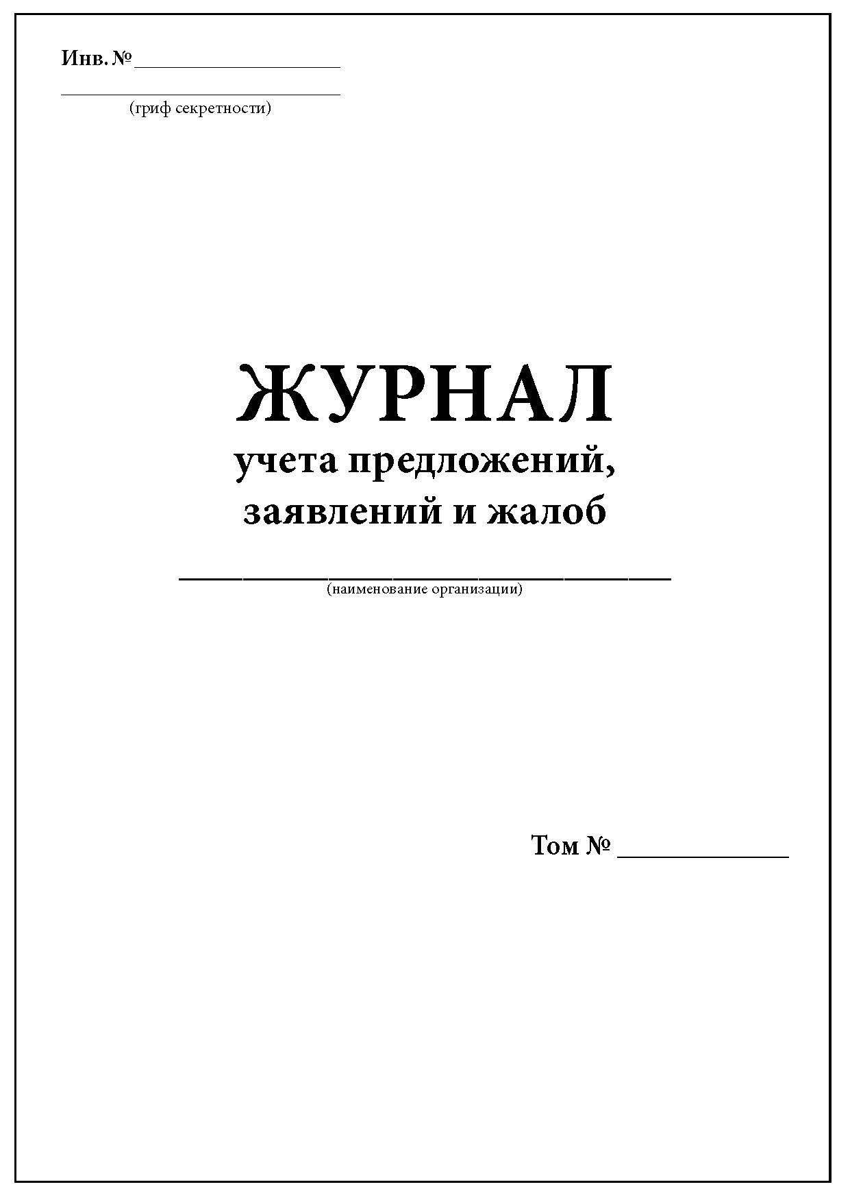 Журнал учета претензий образец