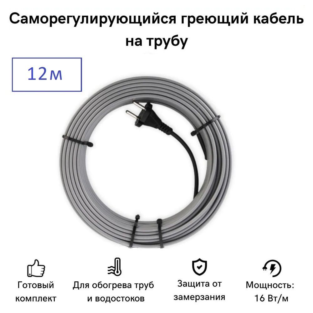 Саморегулирующийся греющий кабель на трубу СТН 12 м 192 Вт