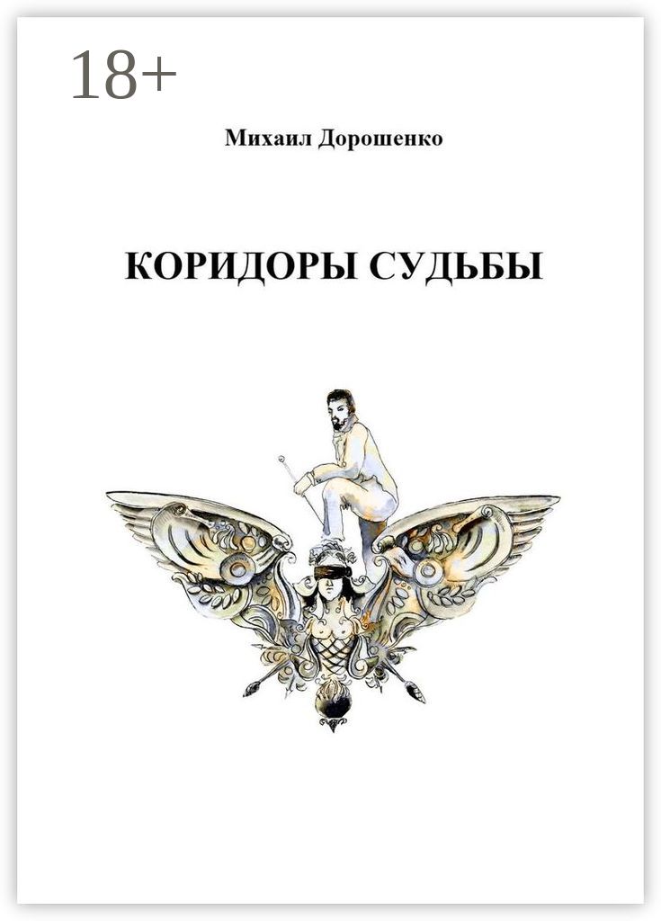 Книга коридоры власти