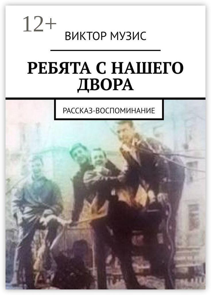 Ребята с нашего двора текст. Ребята с нашего двора книга. Чужие ребята с нашего двора. На нашем дворе книга. Ребята с нашего двора сказка аудио.