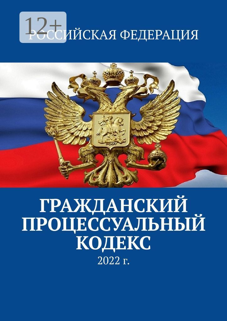 гражданский процесс кодекс. гражданский кодекс. гражданский процессуальный кодекс рф (гпк рф). гражданский процессуальный кодекс российской федерации книга. гражданский кодекс рф.
