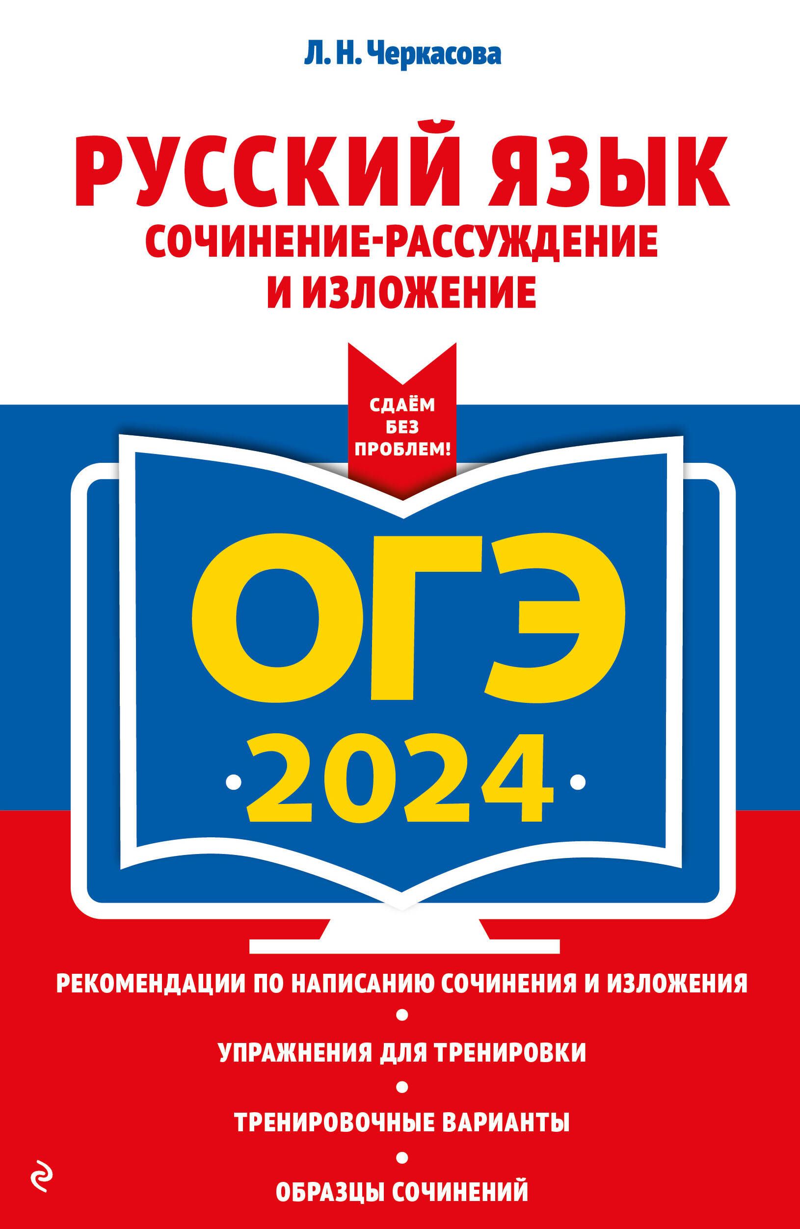 ОГЭ-2024. Русский язык. Сочинение-рассуждение и изложение - купить с  доставкой по выгодным ценам в интернет-магазине OZON (1563111669)