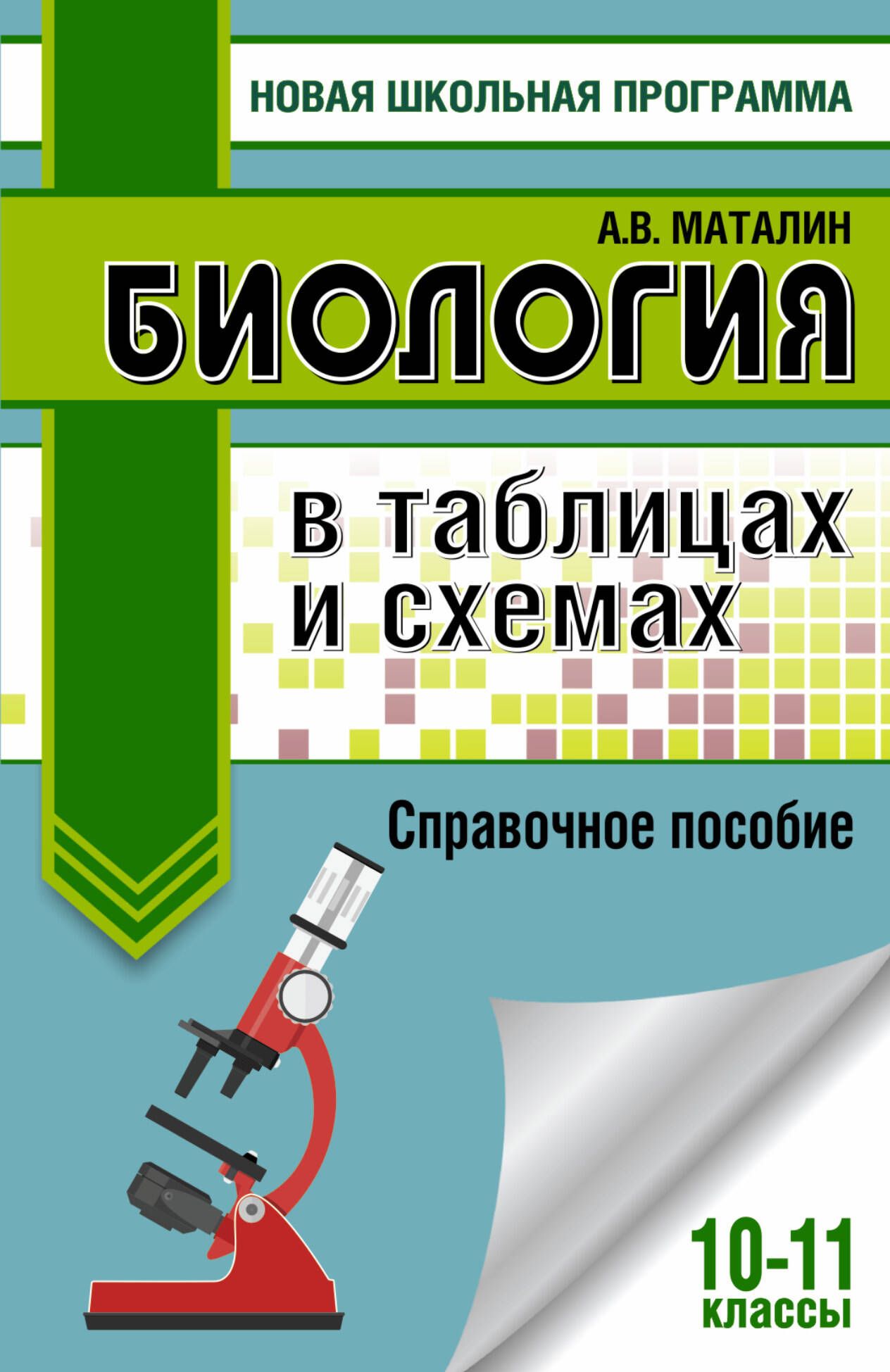 Биология в таблицах и схемах 7 класс