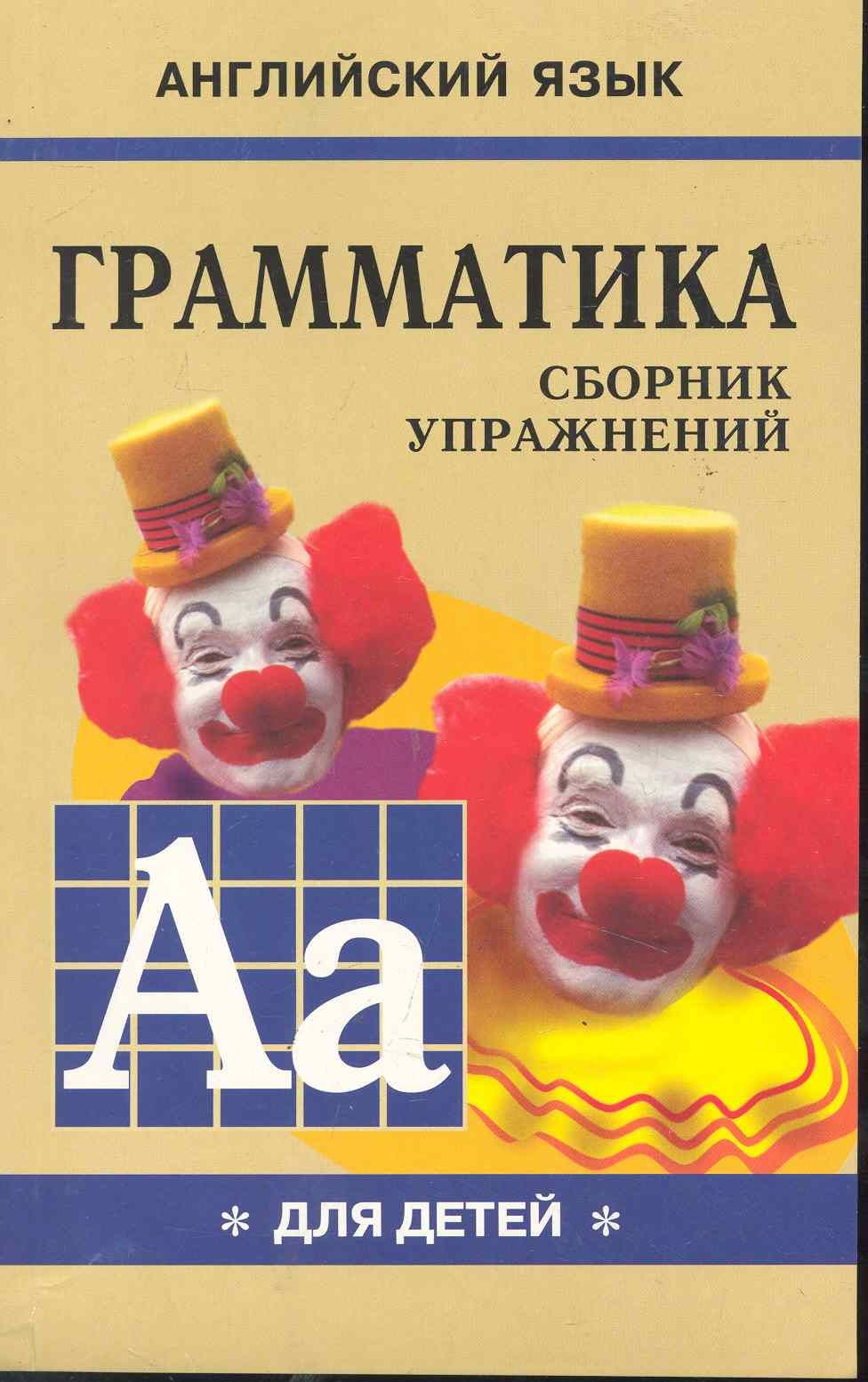 Английский язык грамматика сборник упражнений. Книга грамматика для детей м.а.Гацкевич. Грамматика. Сборник упражнений