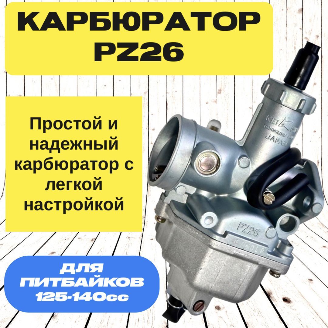 Карбюратор для питбайка мопеда квадрика PZ 26 125cc 140cc - купить по  низким ценам в интернет-магазине OZON (861714679)