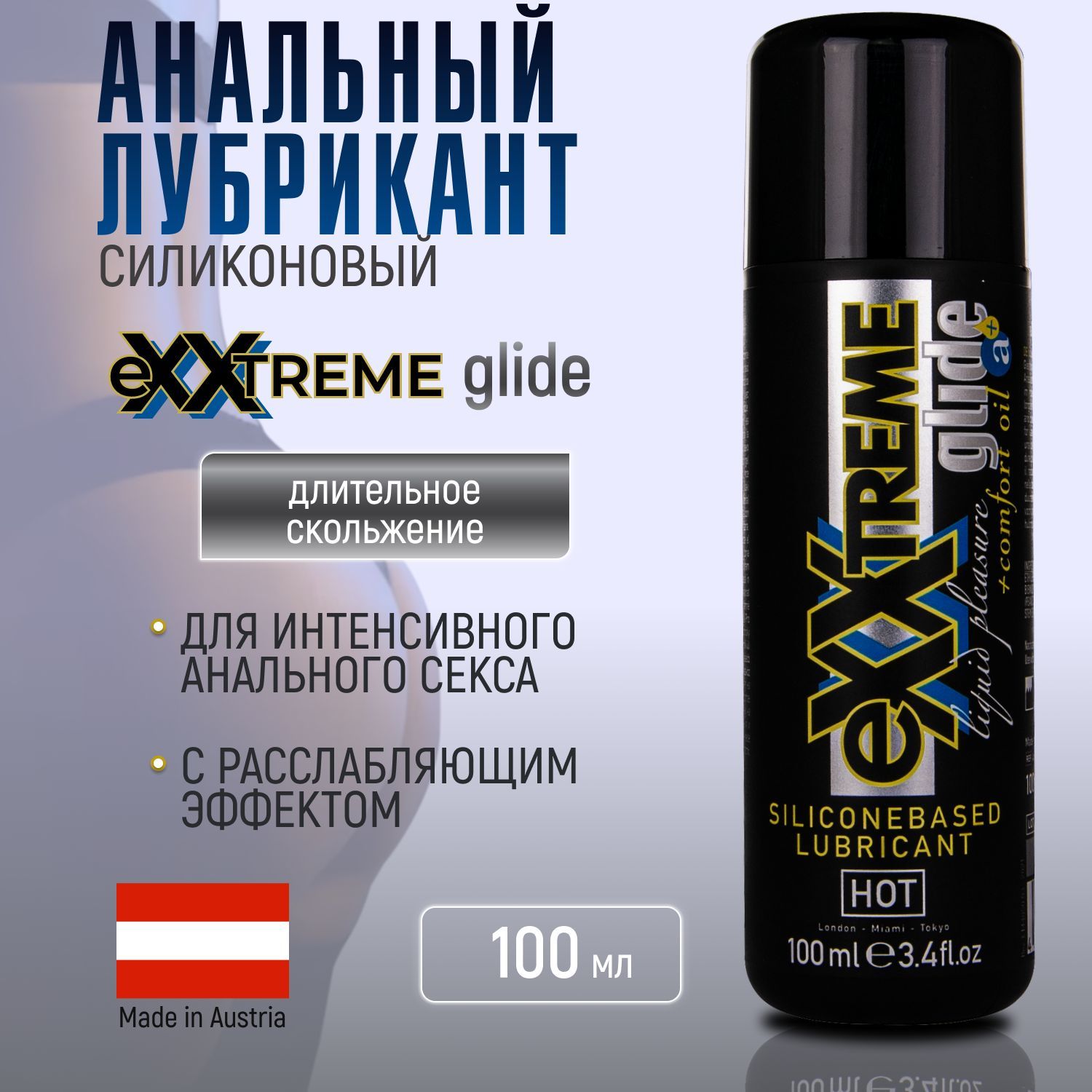 Анальный лубрикант силиконовый HOT Exxtreme Glide a+, смазка для анала,  интимная косметика, расслабляющий, 100 ml - купить с доставкой по выгодным  ценам в интернет-магазине OZON (1132485746)