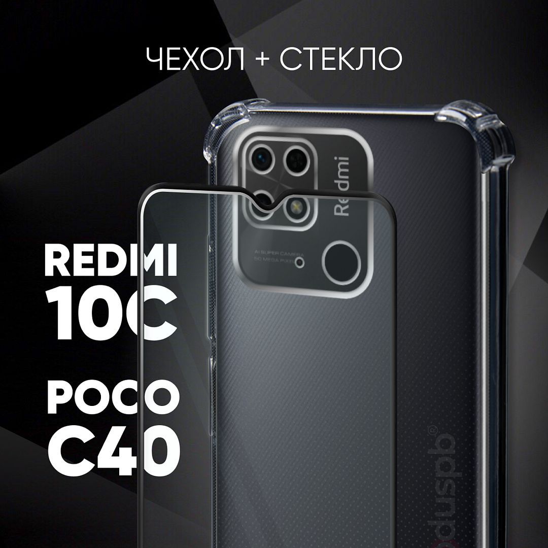 Комплект 2 в 1: Чехол №03 + стекло для Xiaomi Redmi 10C / Poco C40 /  прозрачный противоударный бампер клип-кейс с защитой камеры и углов на  Ксиоми Редми 10Ц / Поко Ц40 -