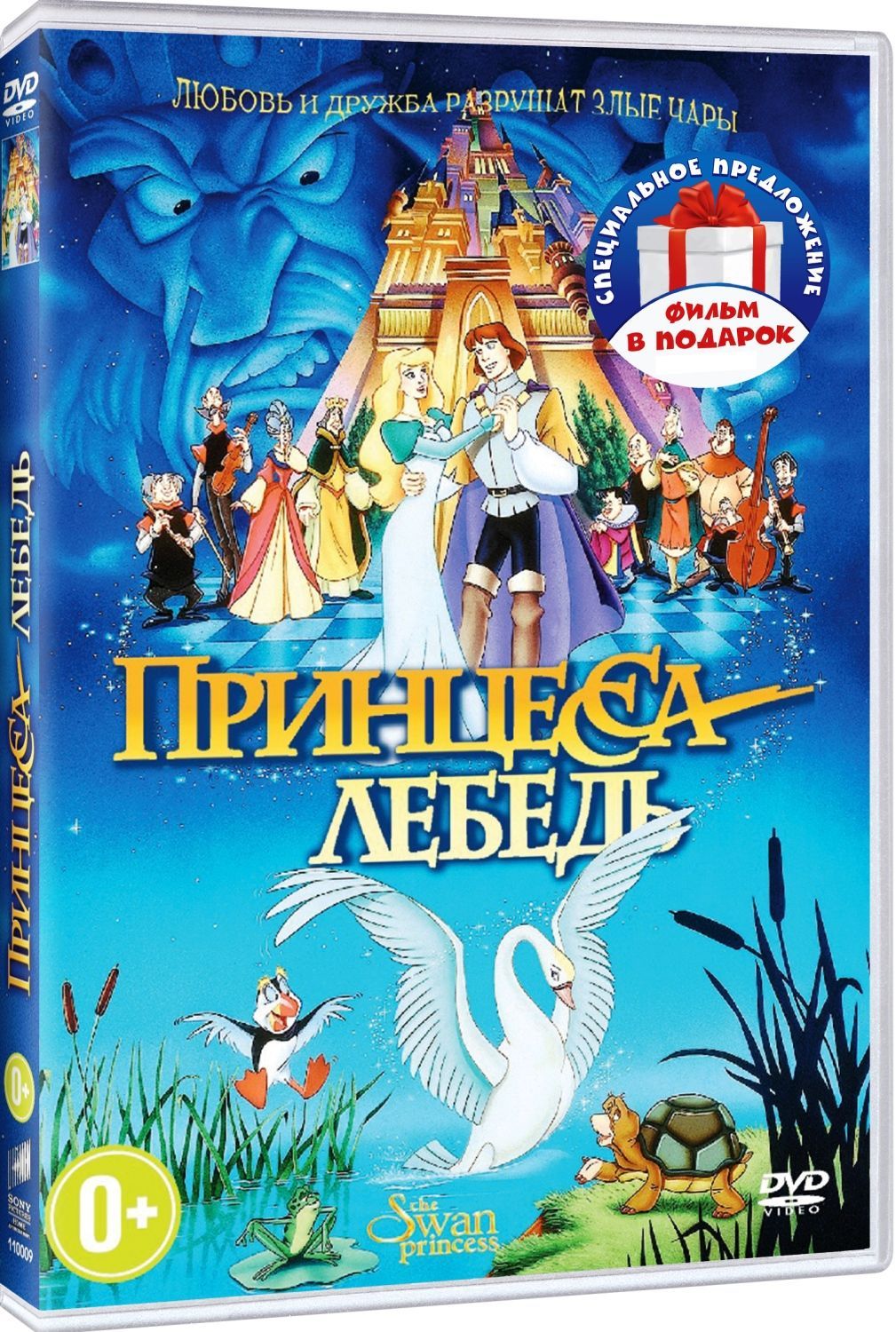 Принцесса-лебедь / Принцесса-лебедь 2: тайна замка (м/ф) 2DVD - купить с  доставкой по выгодным ценам в интернет-магазине OZON (1133893759)