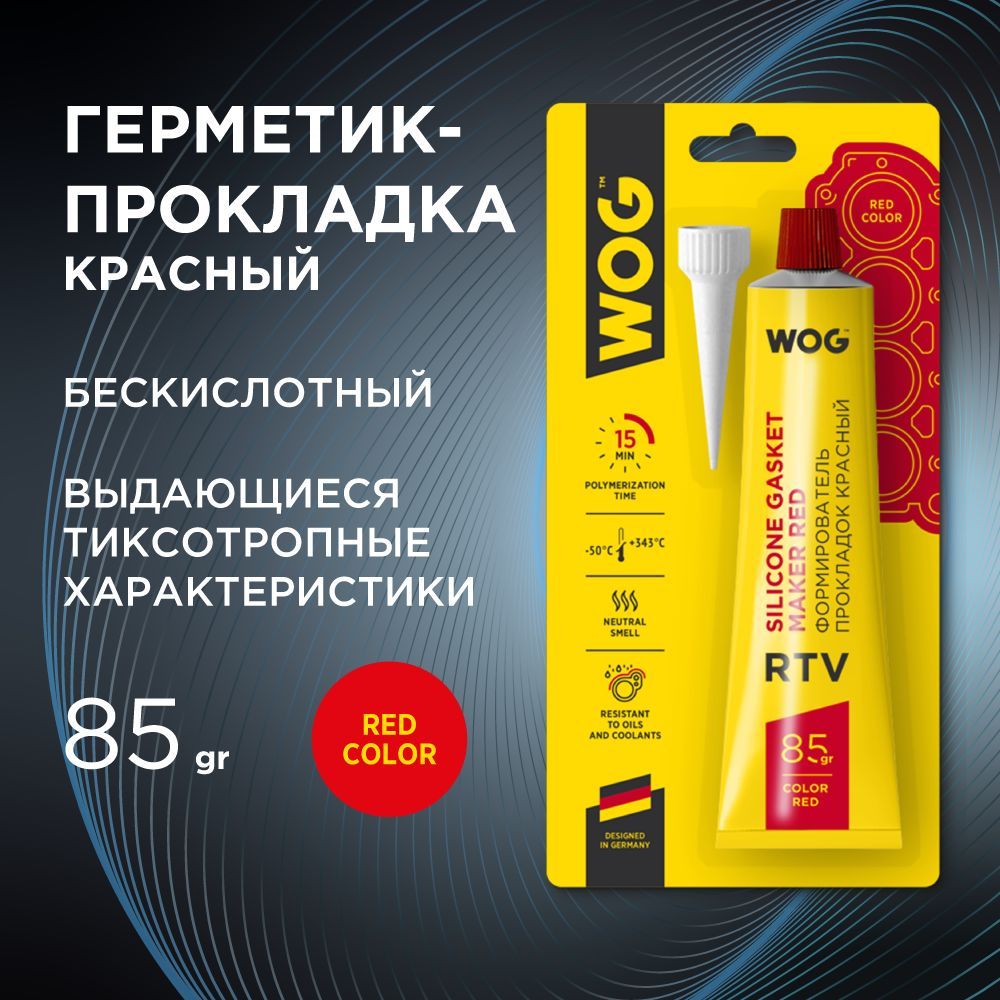 ГерметикпрокладоксиликоновыйкрасныйвысокотемпературныйформировательпрокладокRTV(от-50Сдо+343С)WOGWGC0762,85гр