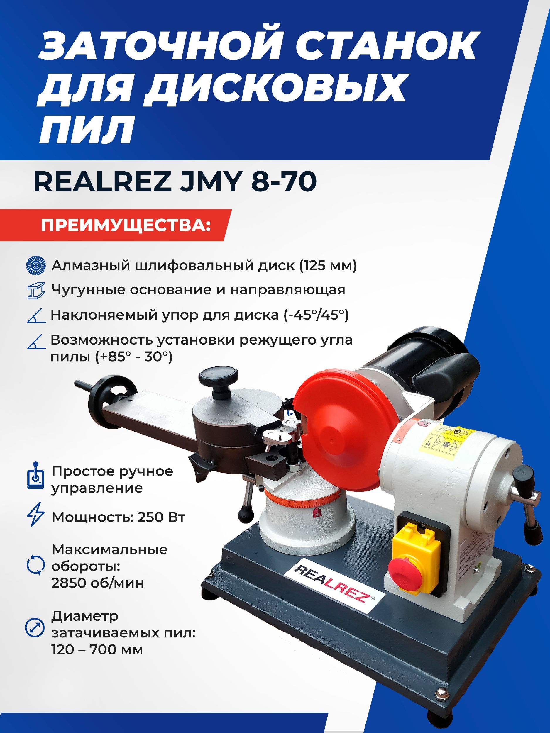 Заточной станок для дисковых пил Realrez JMY 8-70