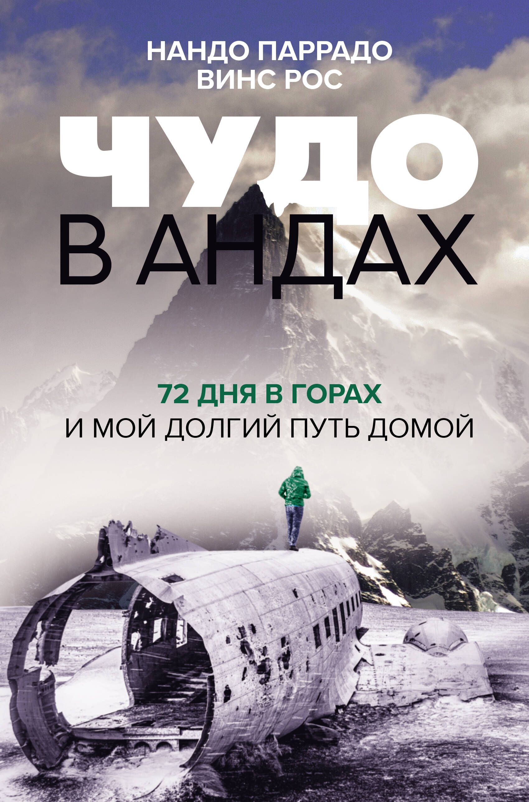 Чудо в Андах. 72 дня в горах и мой долгий путь домой - купить с доставкой  по выгодным ценам в интернет-магазине OZON (1570189886)