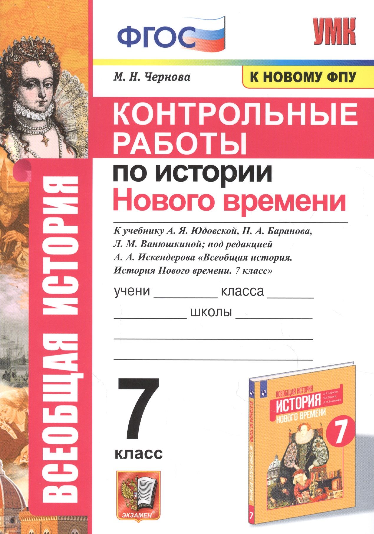 Контрольные работы по истории Нового времени. К учебнику А.Я. Юдовской,  П.А. Баранова, Л.М. Ванюшкиной, под редакцией А.А. Искендерова - купить с  доставкой по выгодным ценам в интернет-магазине OZON (1309631635)