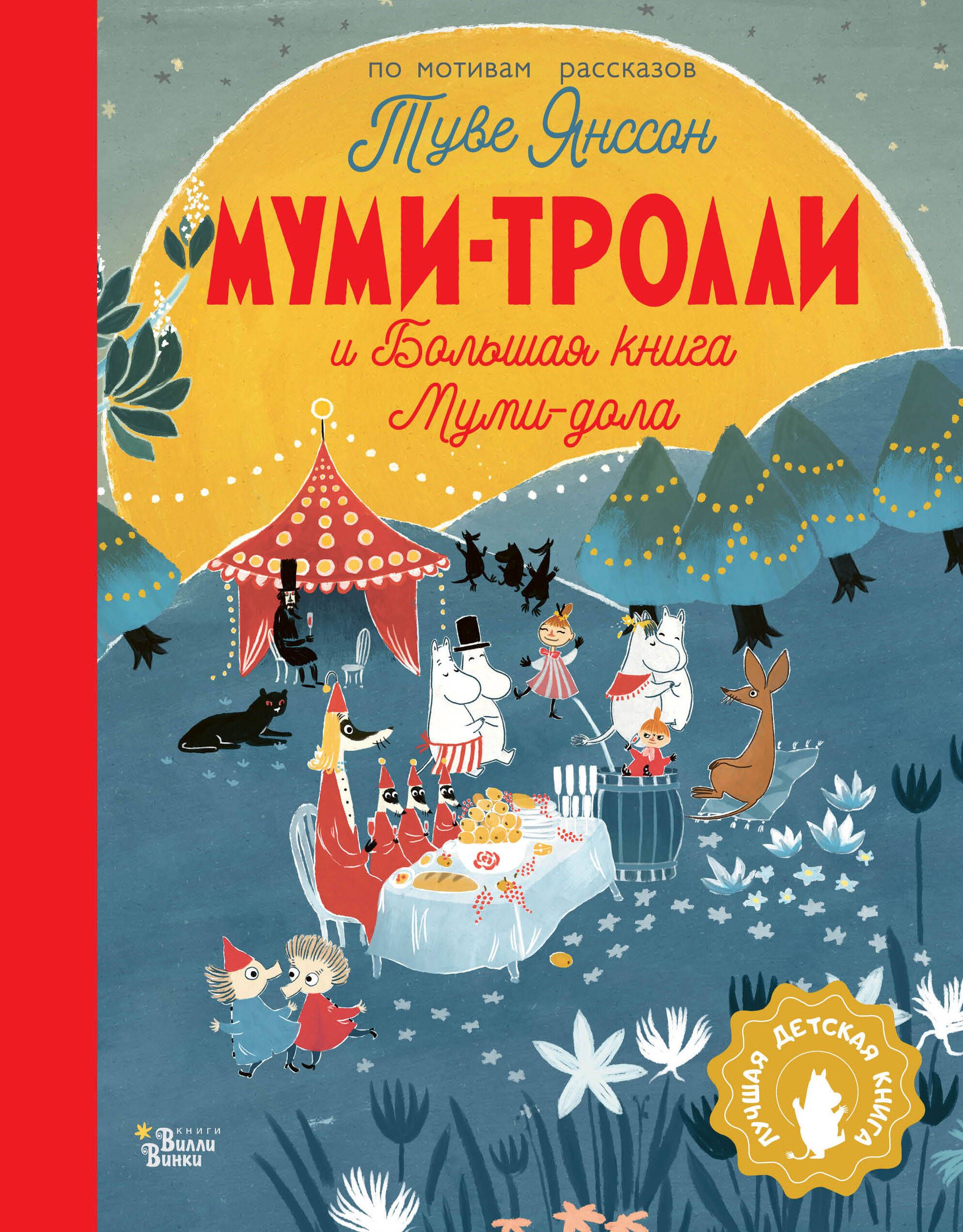 Муми-тролли и Большая книга Муми-дола - купить с доставкой по выгодным  ценам в интернет-магазине OZON (664820879)