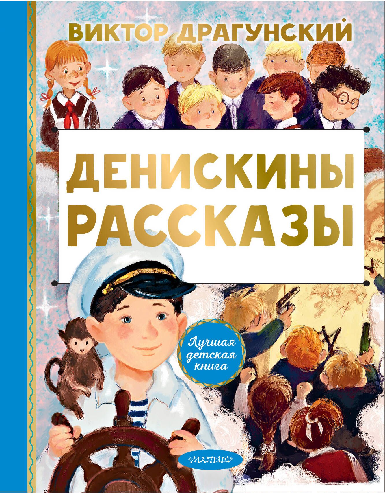 Денискины рассказы | Драгунский Виктор Юзефович - купить с доставкой по  выгодным ценам в интернет-магазине OZON (620633089)