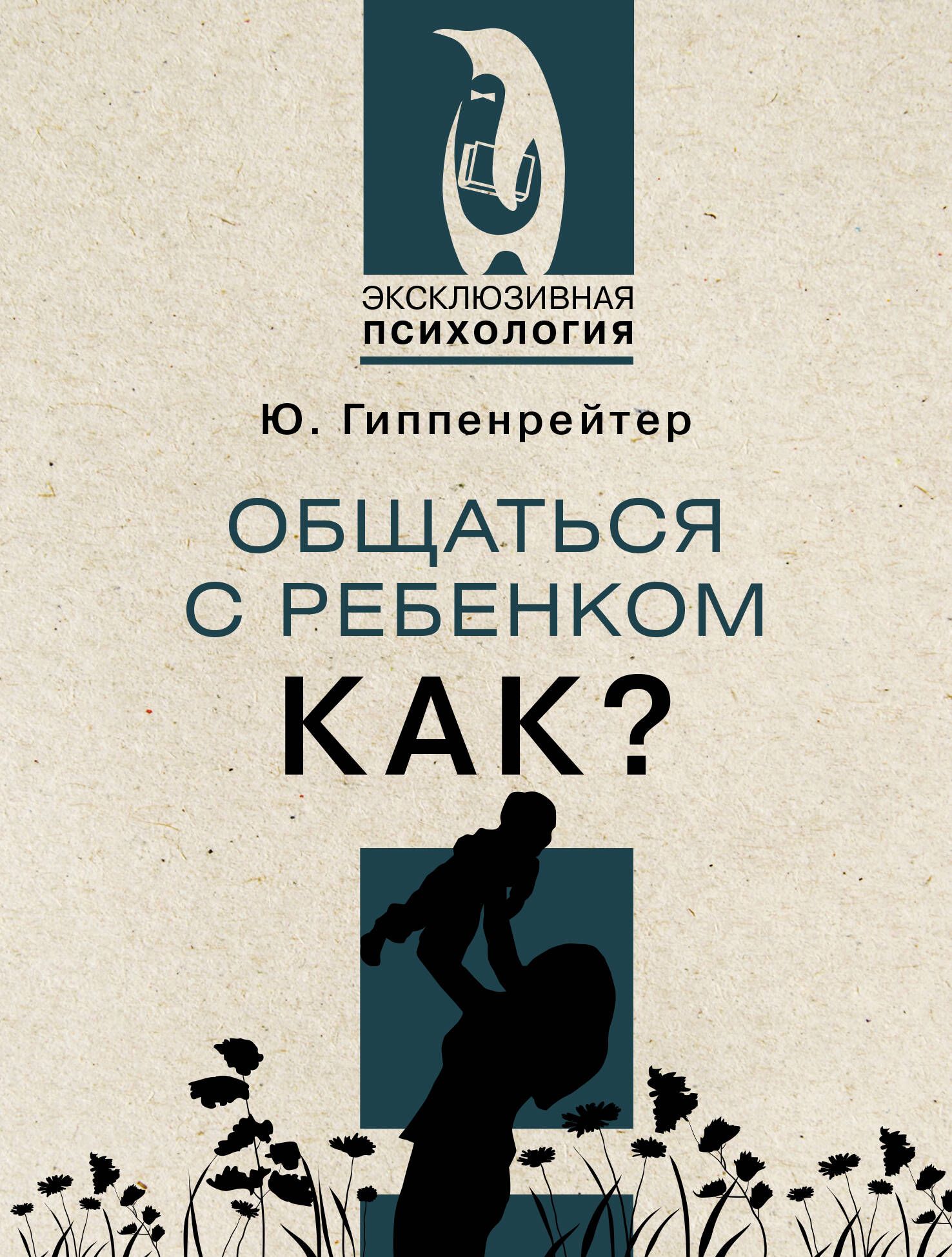 Гиппенрейтер книги. Как стать родителем самому себе книга. Книги про то как стать родителем самому себе. Детям о главном книга 1. Юлия Борисовна Гиппенрейтер эмоции и поступки игра купить.