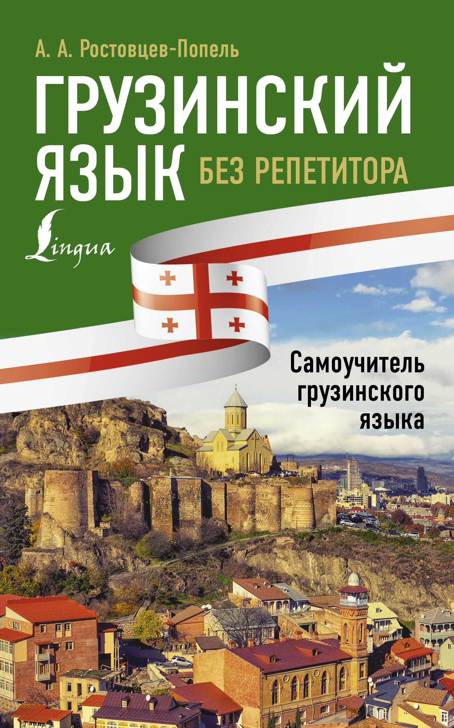 грузинский язык самоучитель 6728766515.jpg