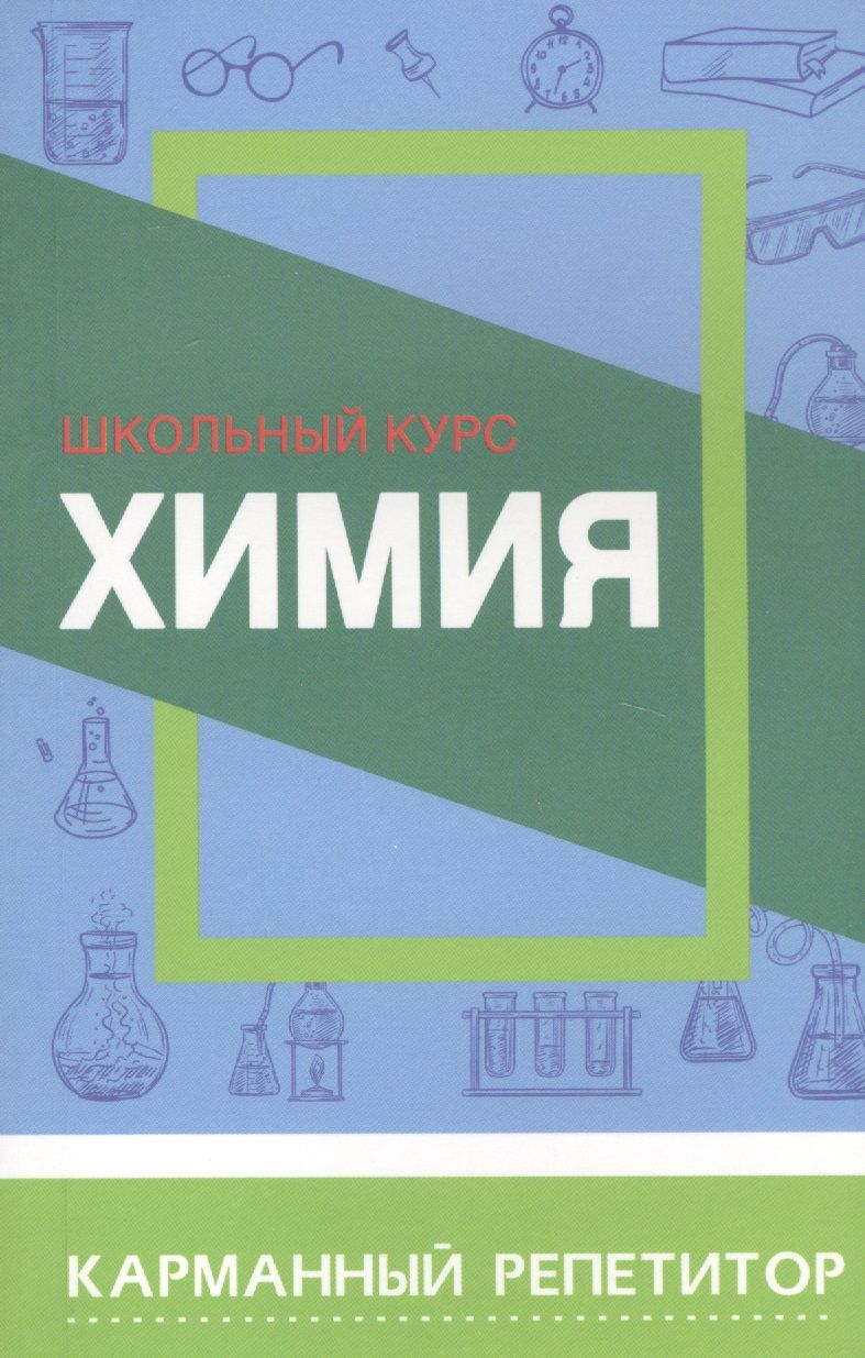 Химия. Школьный курс - купить с доставкой по выгодным ценам в  интернет-магазине OZON (1563111945)