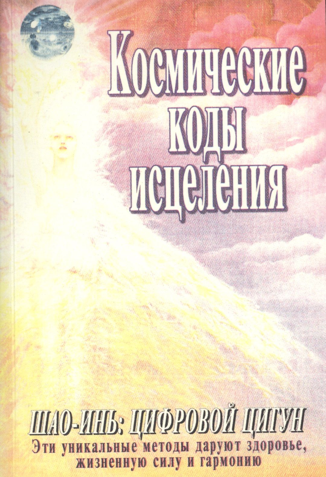 Космическиекодыисцеления.Шоу-инь:Цифровойцигун.