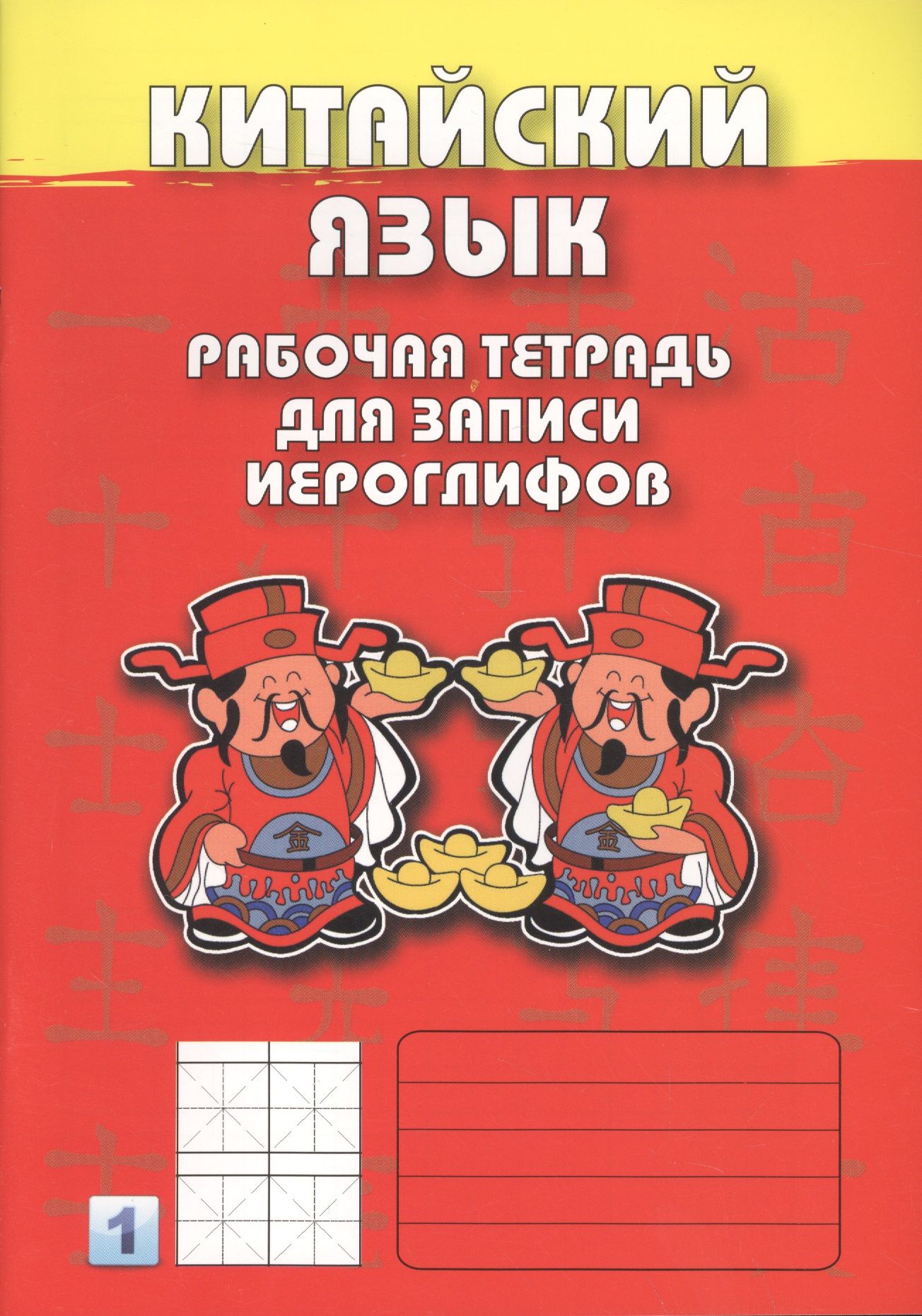 Прописи китайский. Рабочая тетрадь по китайскому языку для записи иероглифов. Китайский язык рабочая тетрадь для записи иероглифов 1 уровень. Тетради для китайского языка для иероглифов. Тетрадь для прописей по китайскому языку.