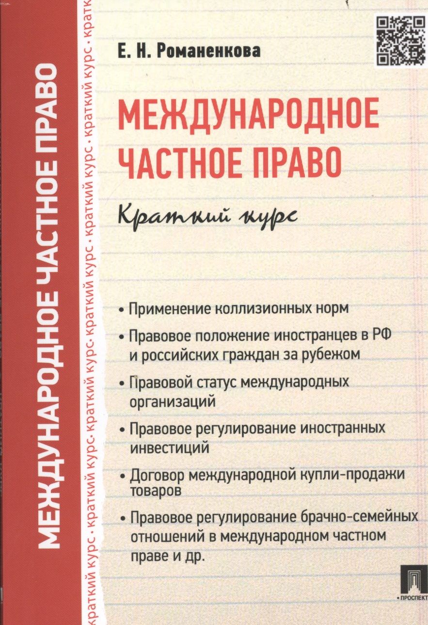 Канашевский мчп. Н. Вылегжанин международное право учебник. Учебники по международному частному праву. Мчп курс.