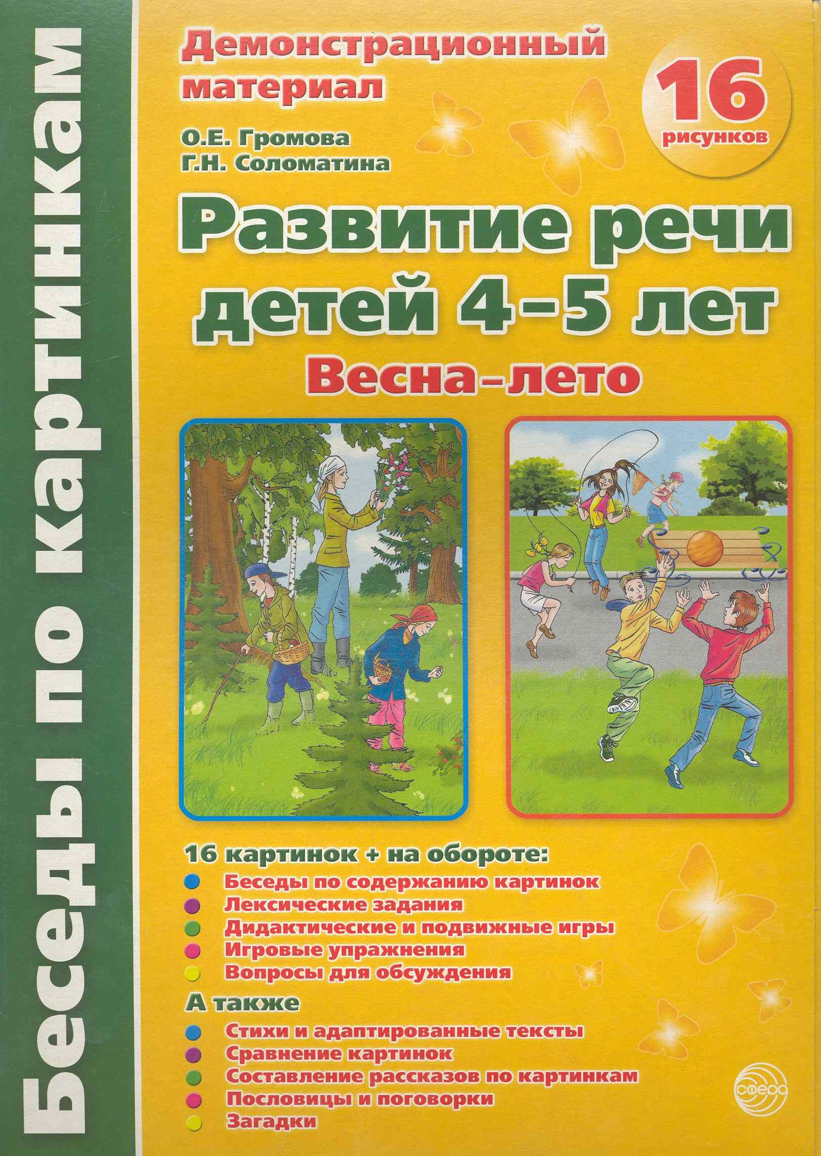 Беседы по картинкам. Развитие речи детей 4-5 лет. (Весна-Лето) Часть 3. 16  рисунков. Формат А4