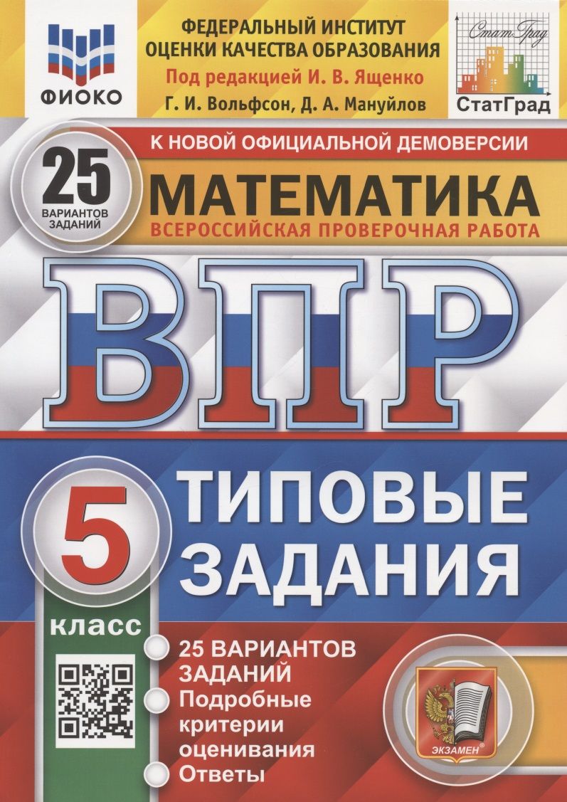 Математика. Всероссийская проверочная работа. 5 класс. Типовые задания. 25  вариантов заданий - купить с доставкой по выгодным ценам в  интернет-магазине OZON (1309630869)