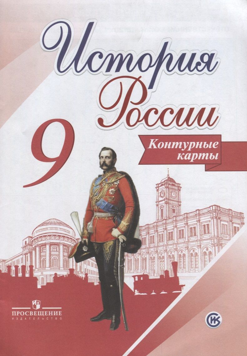 Купить 9 Класс Истории России Арсентьев