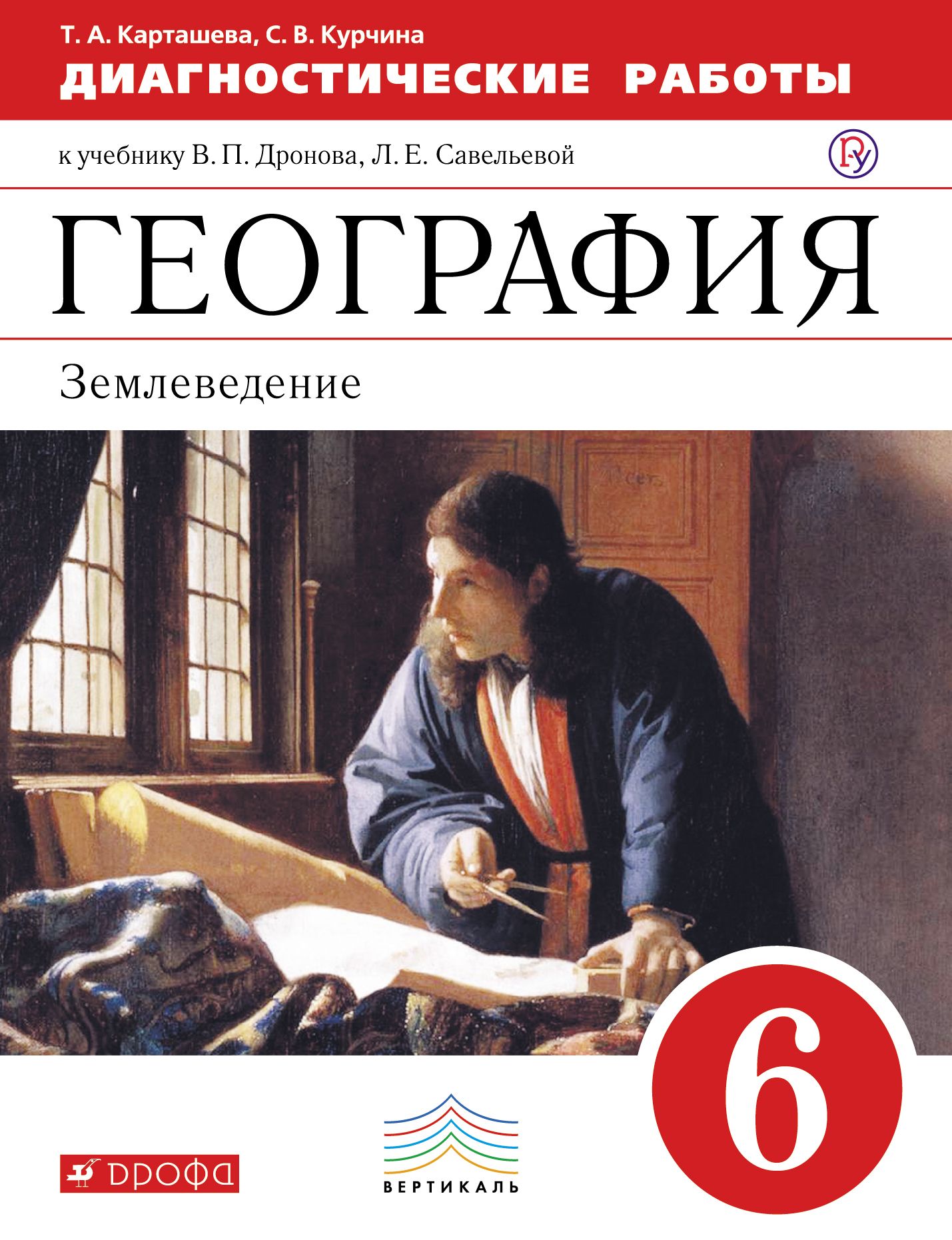 География диагностические. Учебники Дрофа. Диагностические работы география бесплатно. Дрофа учебник Дрофа. География 5 класс.