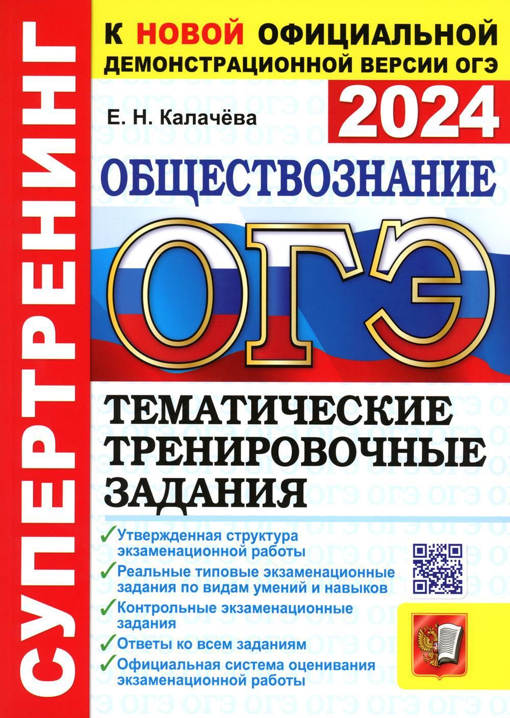 ОГЭ 2024. Супертренинг. Обществознание. Тематические тренировочные задания  - купить с доставкой по выгодным ценам в интернет-магазине OZON (1134644922)